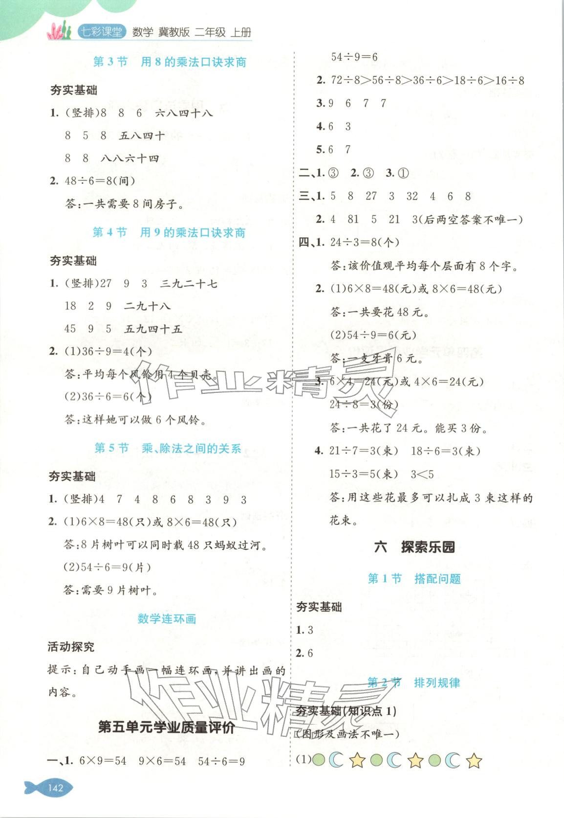 2025年七彩课堂二年级数学上册冀教版 第6页