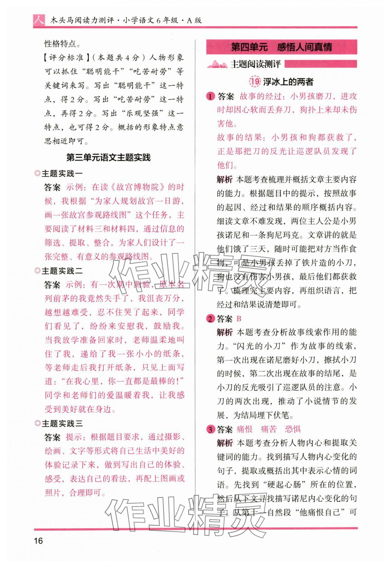 2024年木头马阅读力测评六年级语文上册人教版&nbsp;参考答案第16页