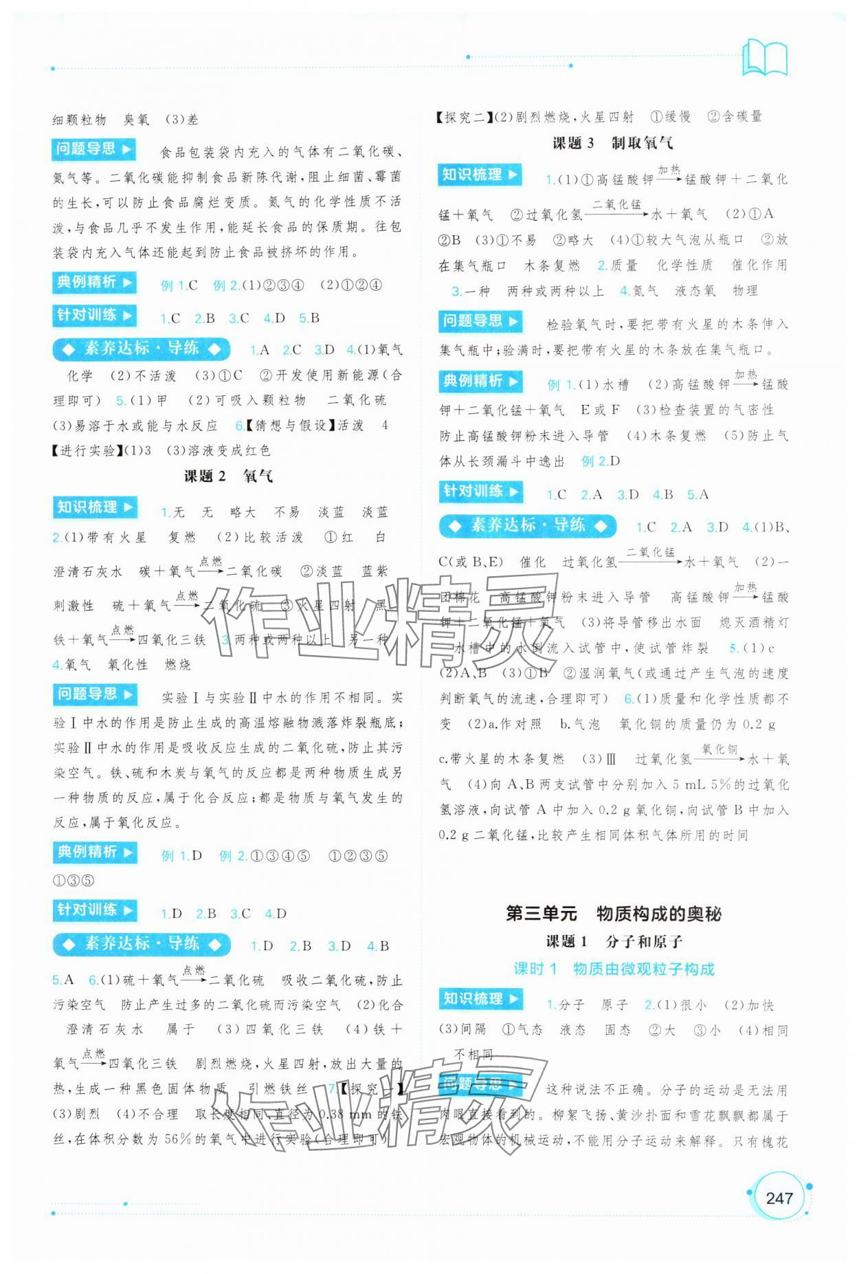 2024年新課程學(xué)習(xí)與測(cè)評(píng)同步學(xué)習(xí)九年級(jí)化學(xué)全一冊(cè)人教版 第3頁