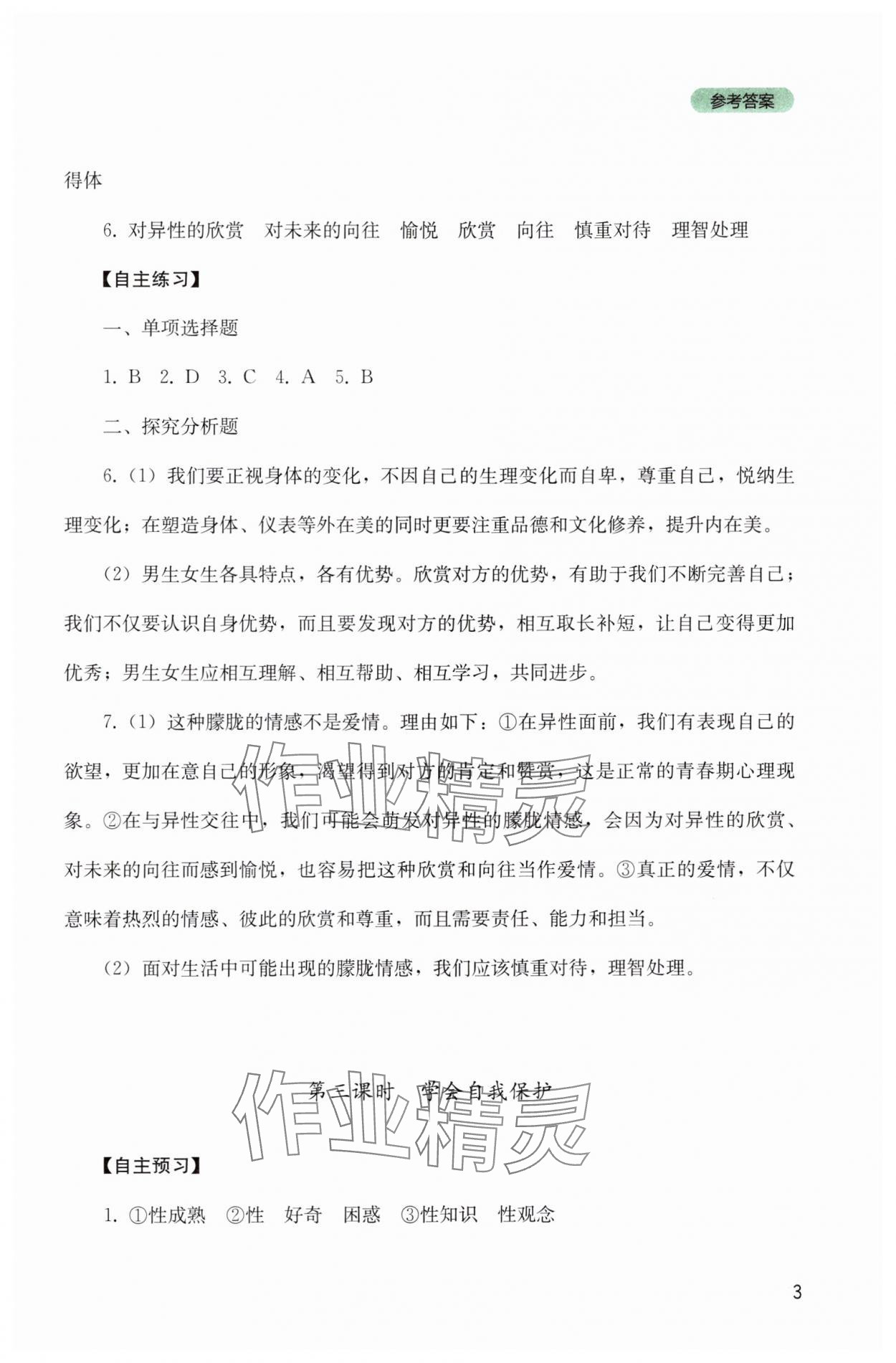 2025年新課程實(shí)踐與探究叢書七年級道德與法治下冊人教版 參考答案第3頁