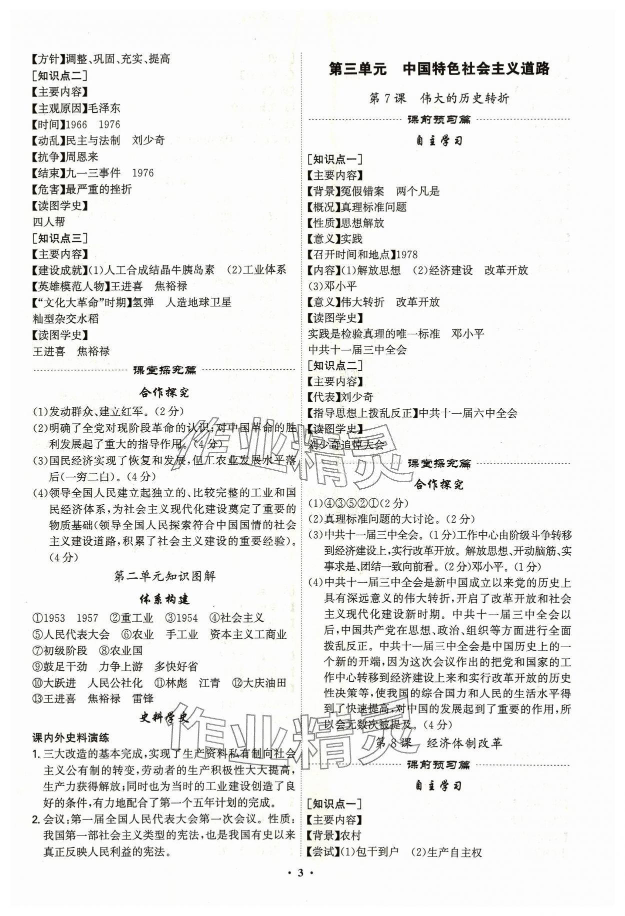 2024年精準(zhǔn)同步八年級歷史下冊廣州專版&nbsp;第3頁