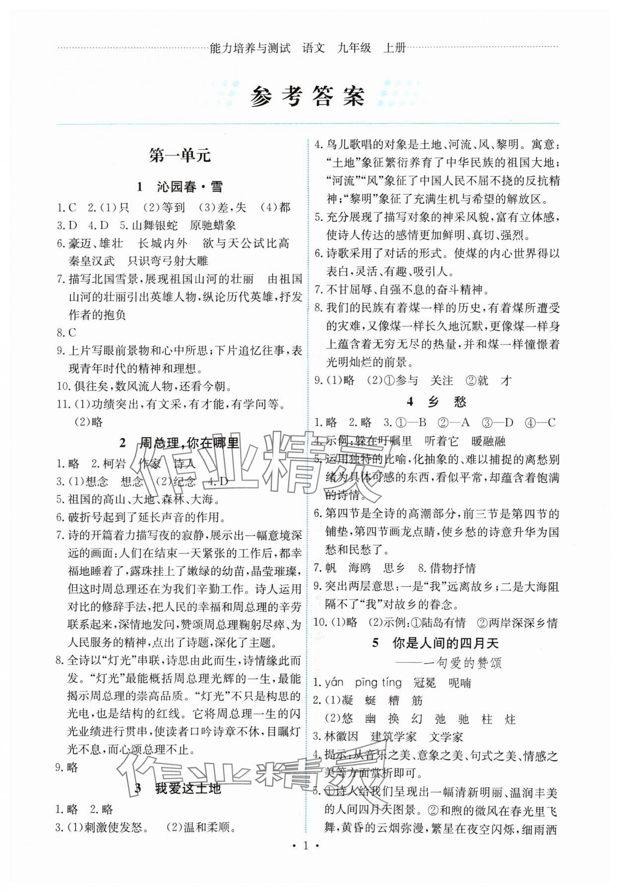 2024年能力培養(yǎng)與測試九年級語文上冊人教版湖南專版 第1頁