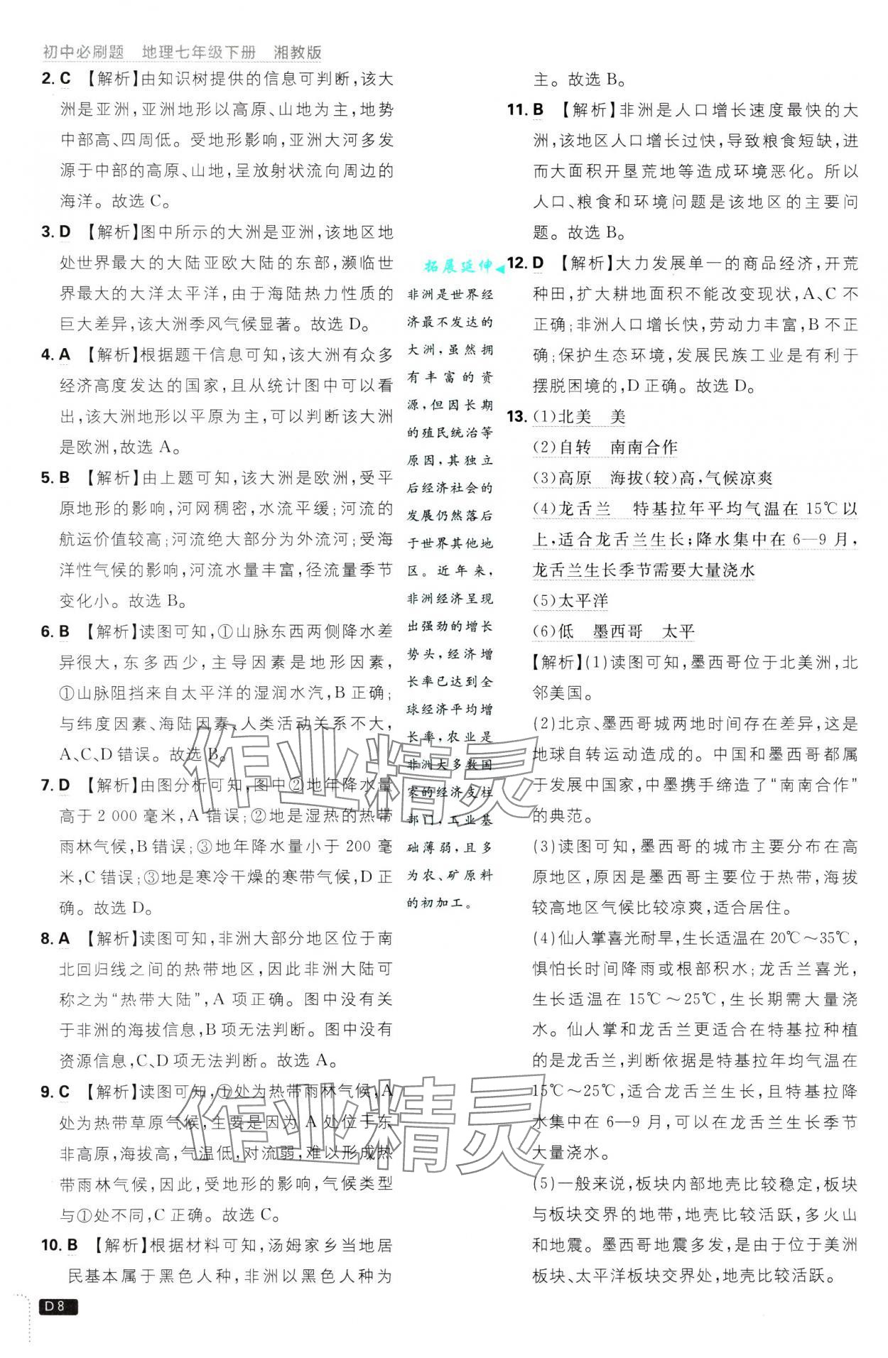 2025年初中必刷題七年級(jí)地理下冊(cè)湘教版 參考答案第8頁(yè)