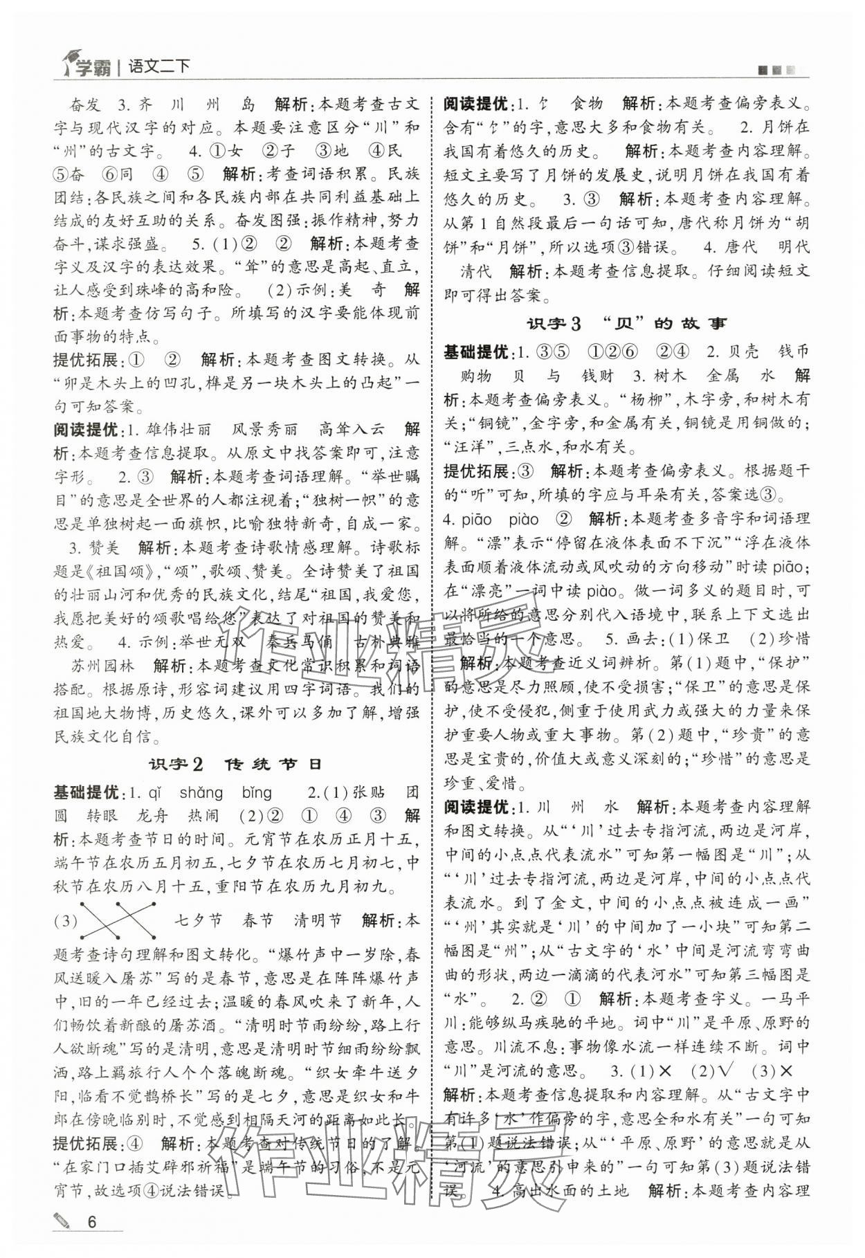 2025年學霸二年級語文下冊人教版 參考答案第6頁