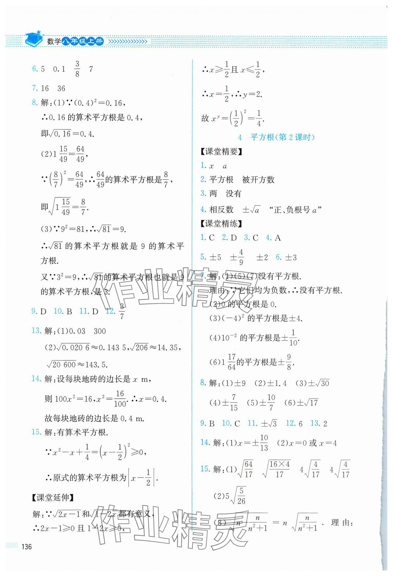 2023年课堂精练八年级数学上册北师大版四川专版 参考答案第7页