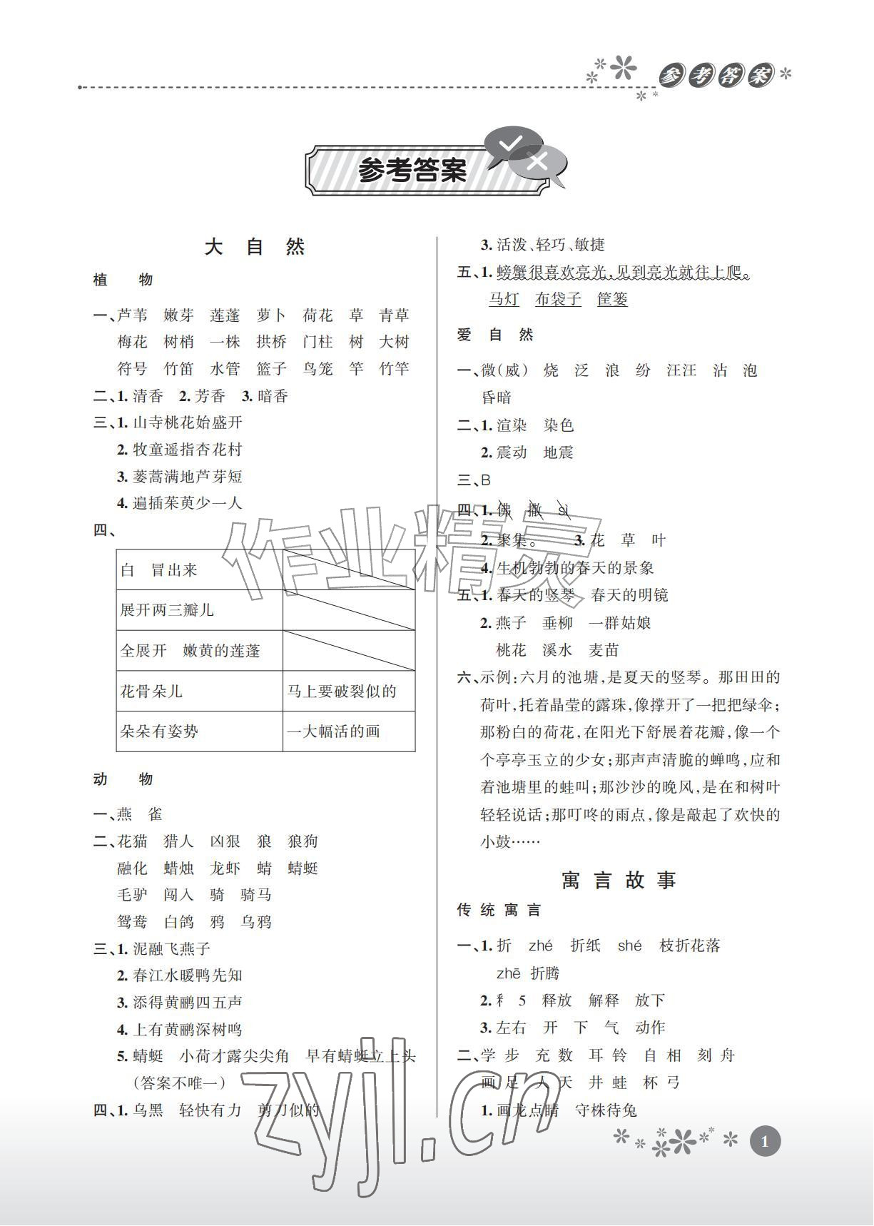 2026年缤纷阅读三年级语文&nbsp;参考答案第1页