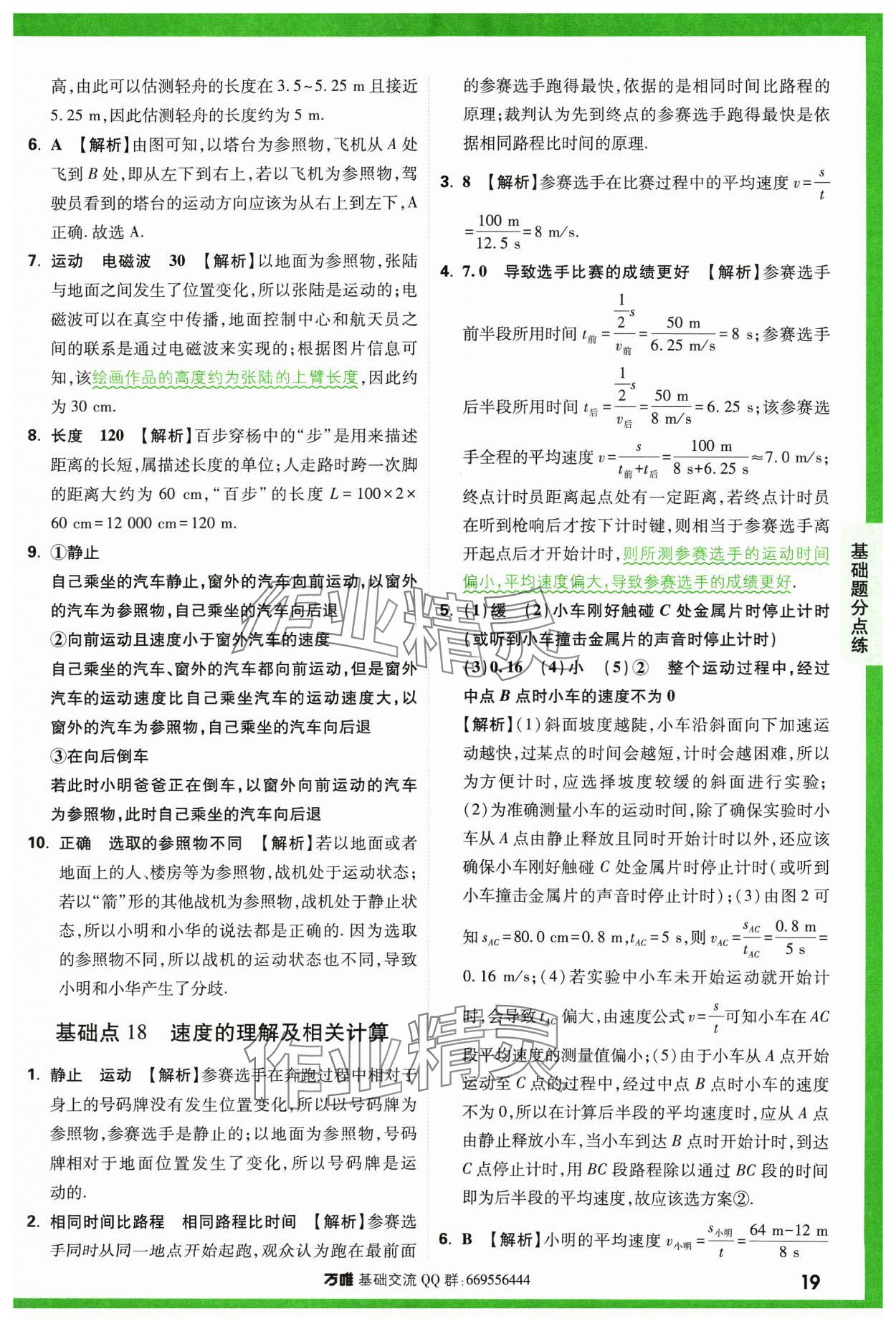 2024年萬(wàn)唯中考基礎(chǔ)題物理 參考答案第19頁(yè)