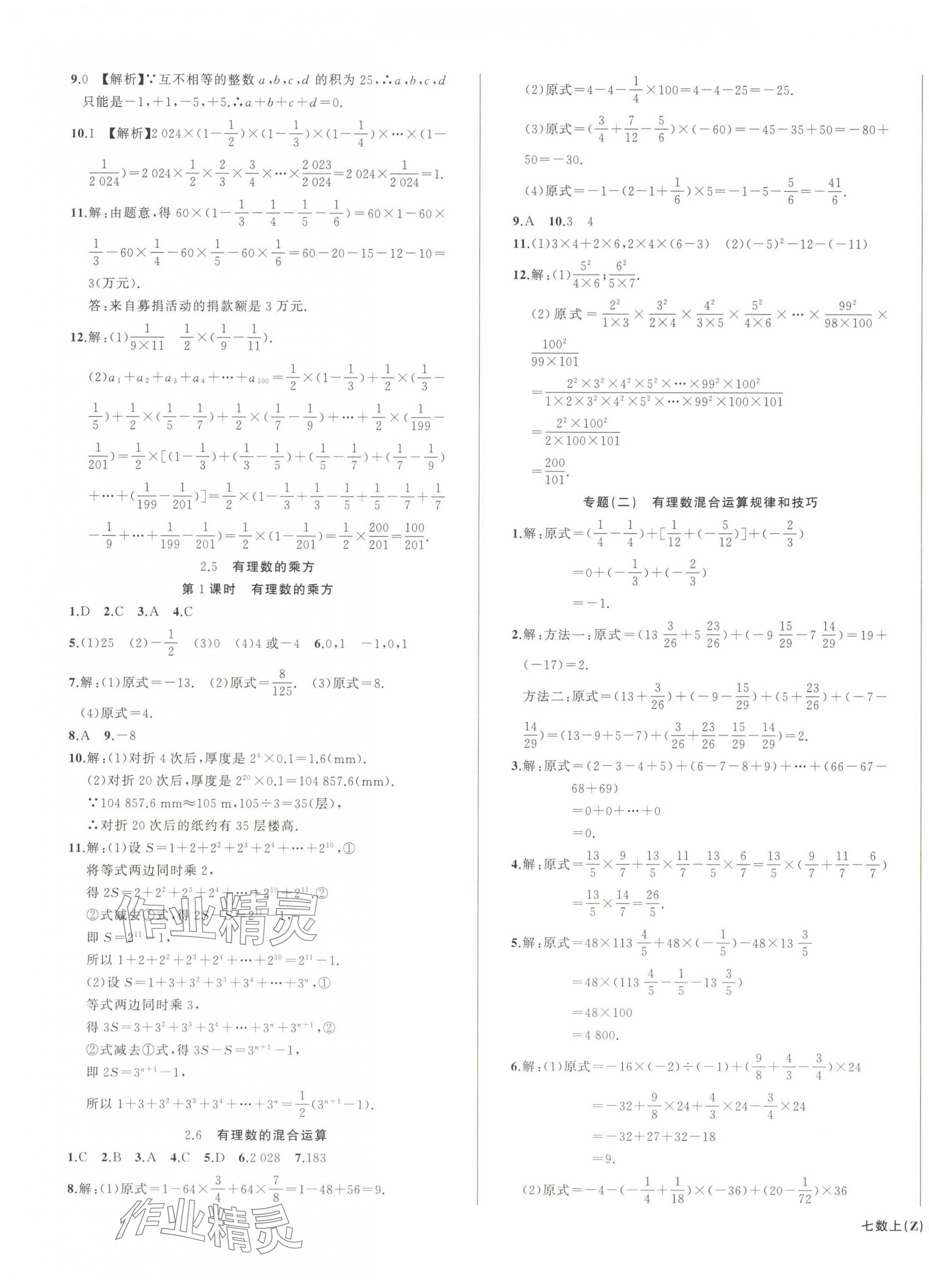 2024年名师面对面同步作业本七年级数学上册浙教版浙江专版 第3页