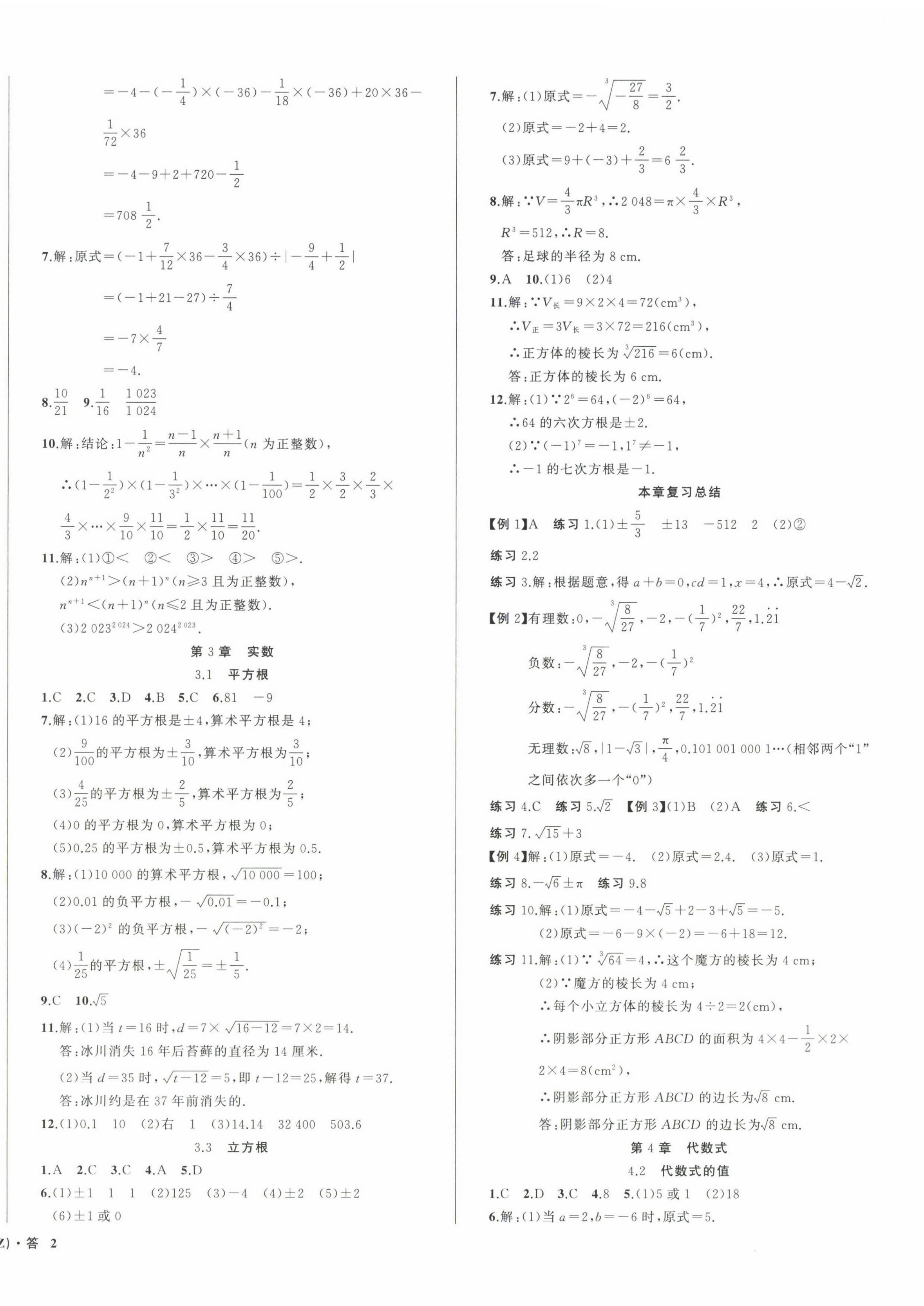 2024年名师面对面同步作业本七年级数学上册浙教版浙江专版 第4页