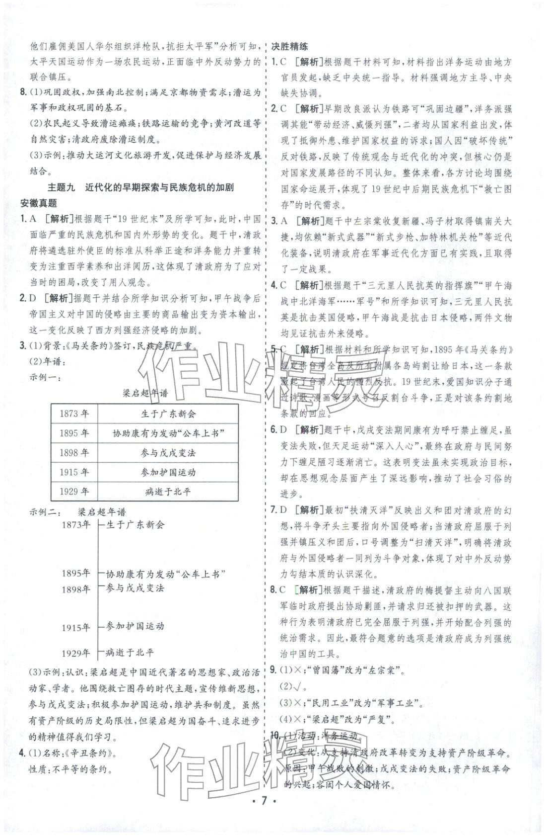 2026年决胜中考历史安徽专版 参考答案第7页