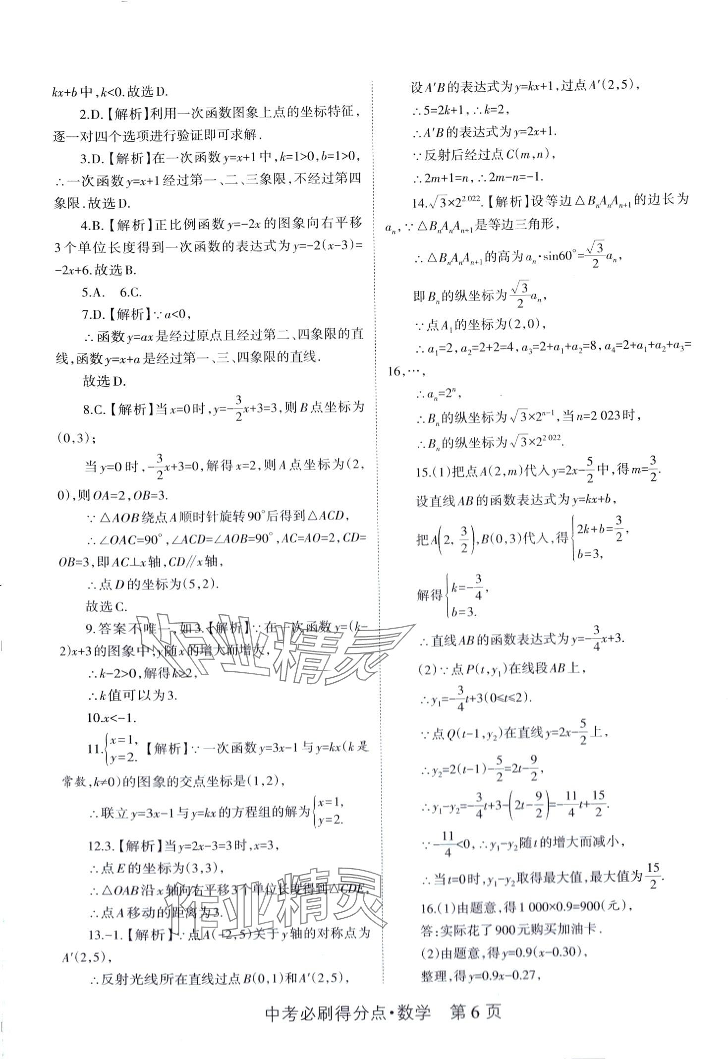 2024年中考必刷得分點(diǎn)數(shù)學(xué) 第6頁(yè)