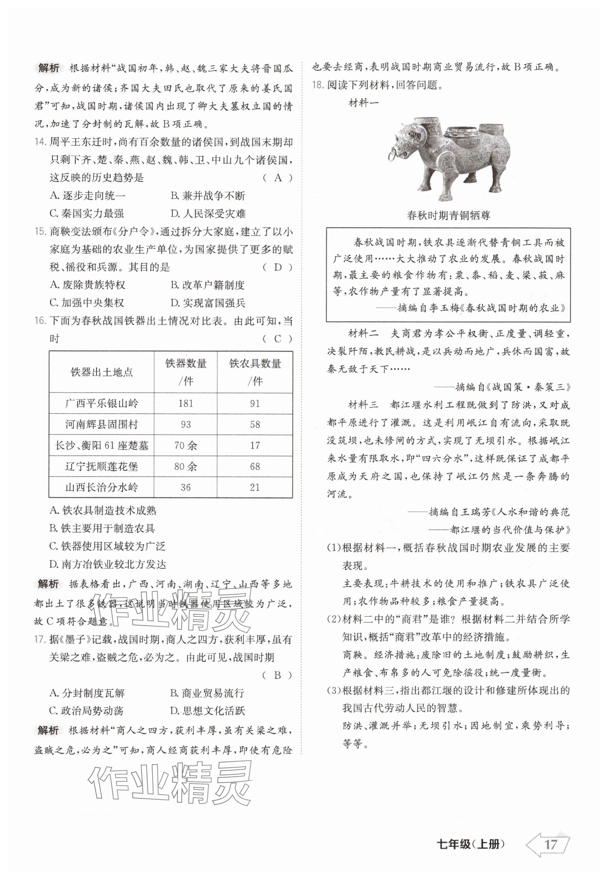 2024年金牌學(xué)練測(cè)七年級(jí)歷史上冊(cè)人教版 參考答案第17頁