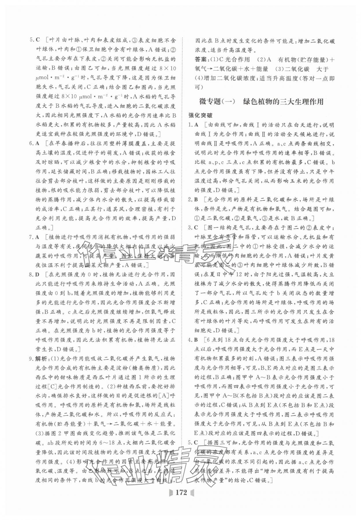 2025年初中總復(fù)習(xí)山東教育出版社生物中考濟(jì)南版 參考答案第8頁(yè)