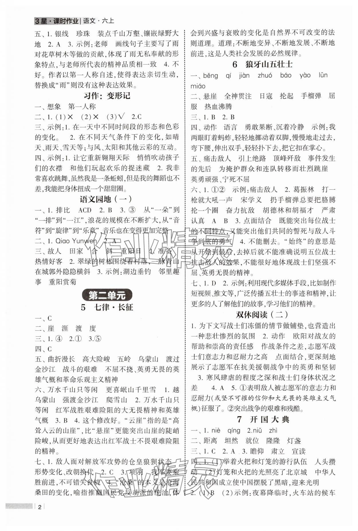 2024年经纶学典课时作业六年级语文上册人教版 第2页