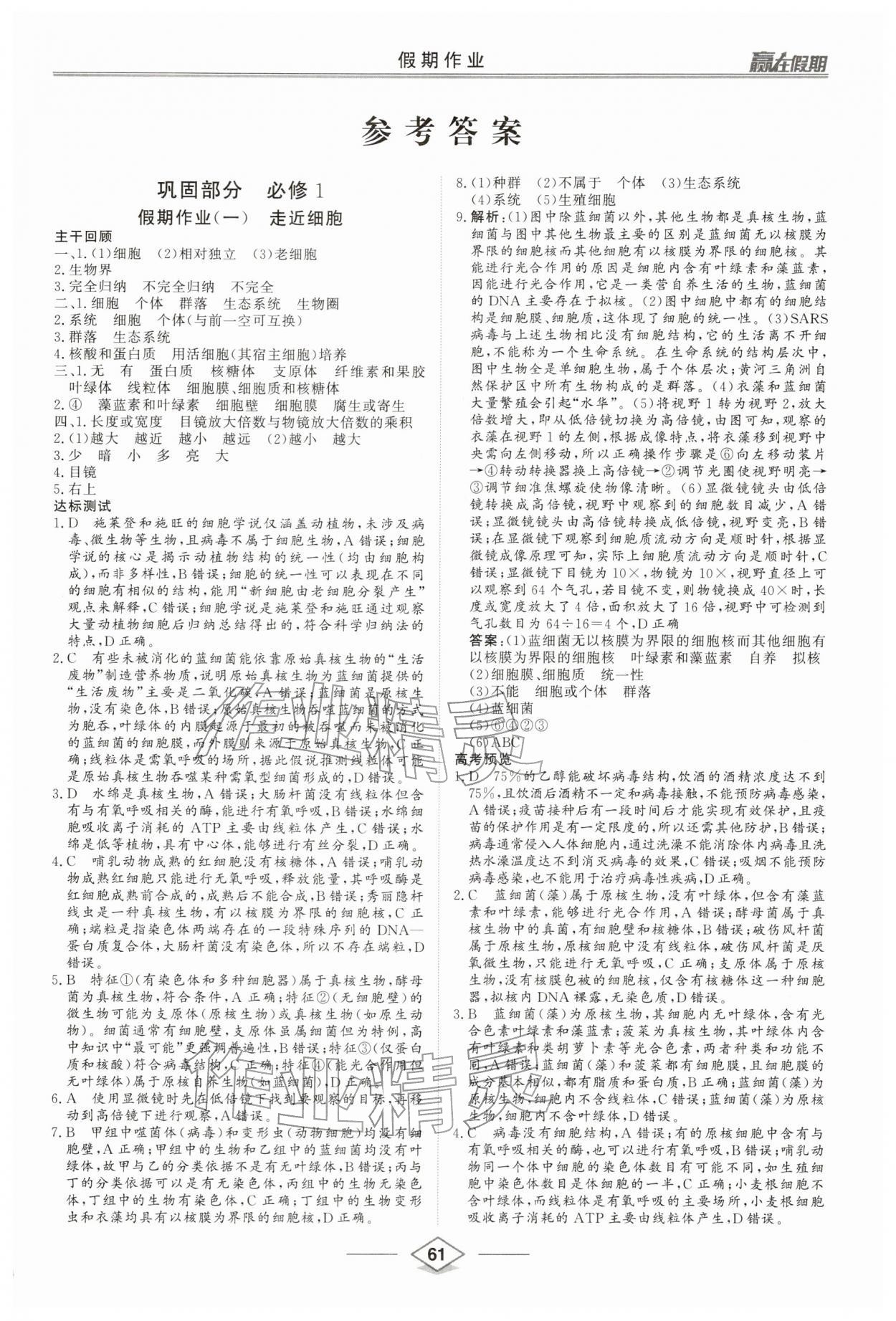 2026年赢在假期沈阳出版社高一生物&nbsp;第1页