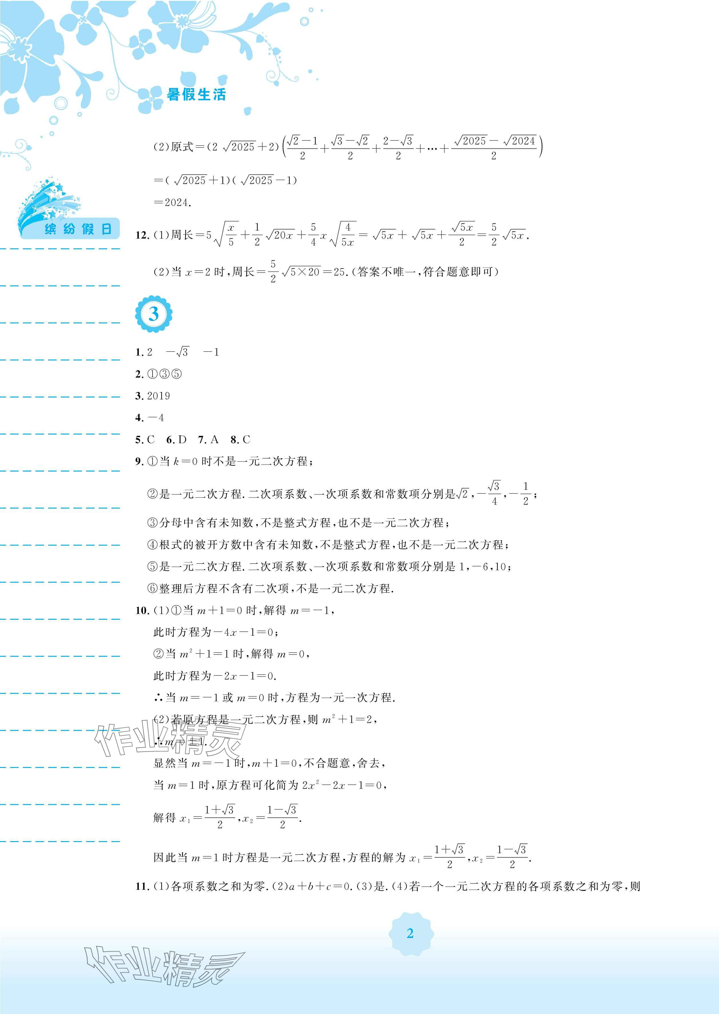 2025年暑假生活八年级数学通用版S安徽教育出版社 参考答案第2页