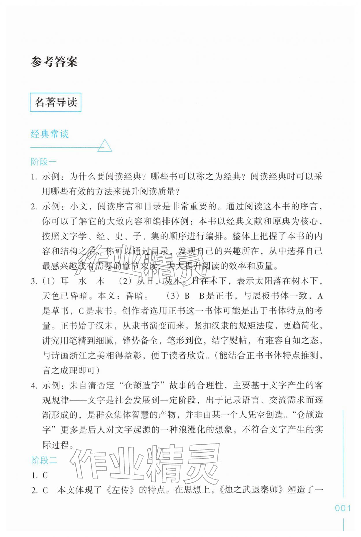 2026年乐支点名著导读八年级语文下册人教版&nbsp;第1页