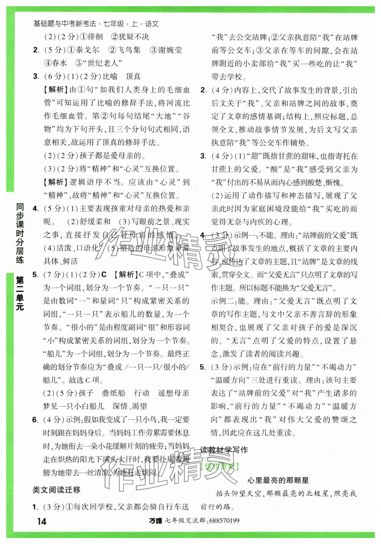 2023年基础题与中考新考法七年级语文上册人教版&nbsp;第14页