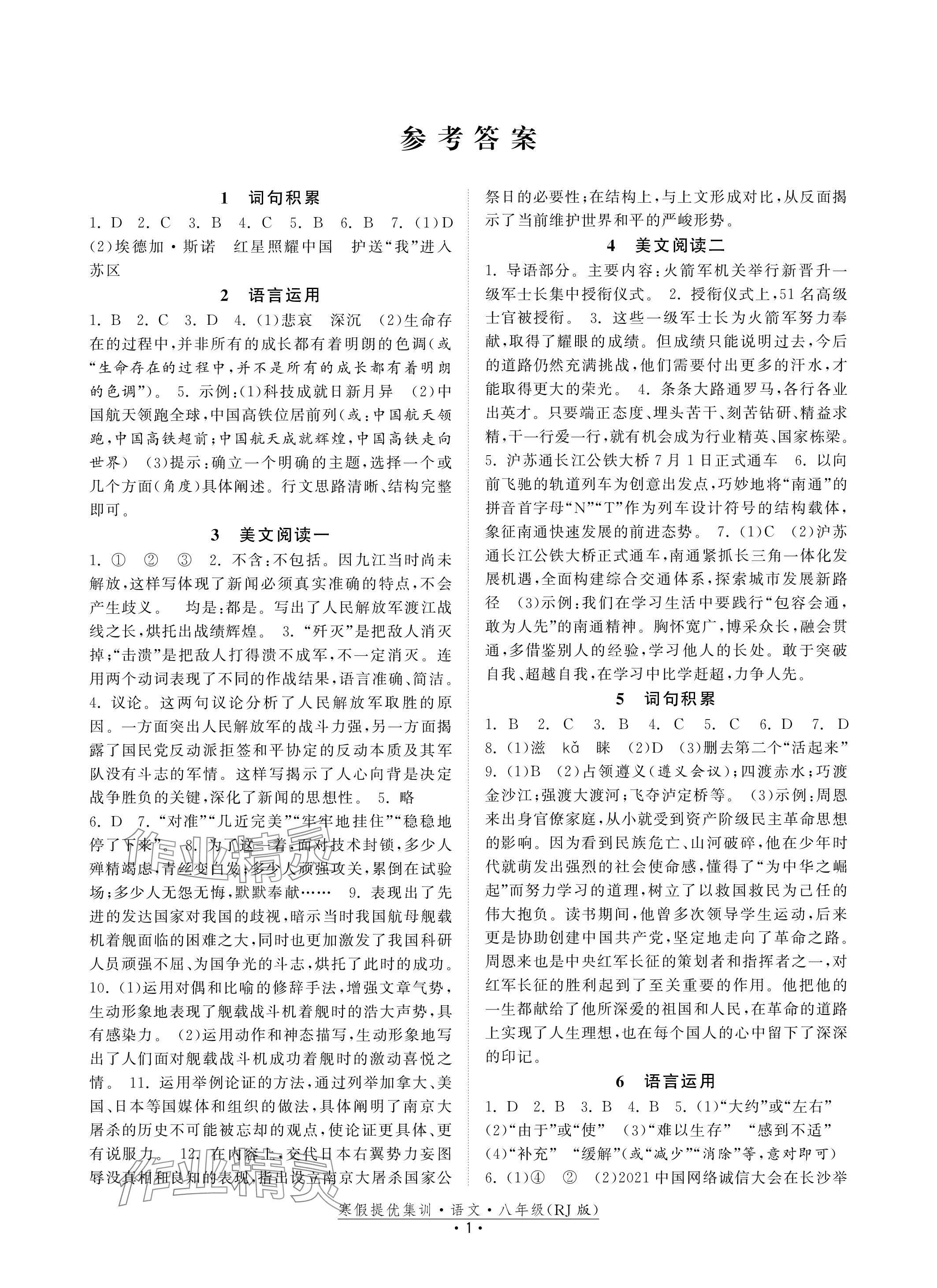 2024年寒假提優集訓20天八年級語文人教版 參考答案第1頁