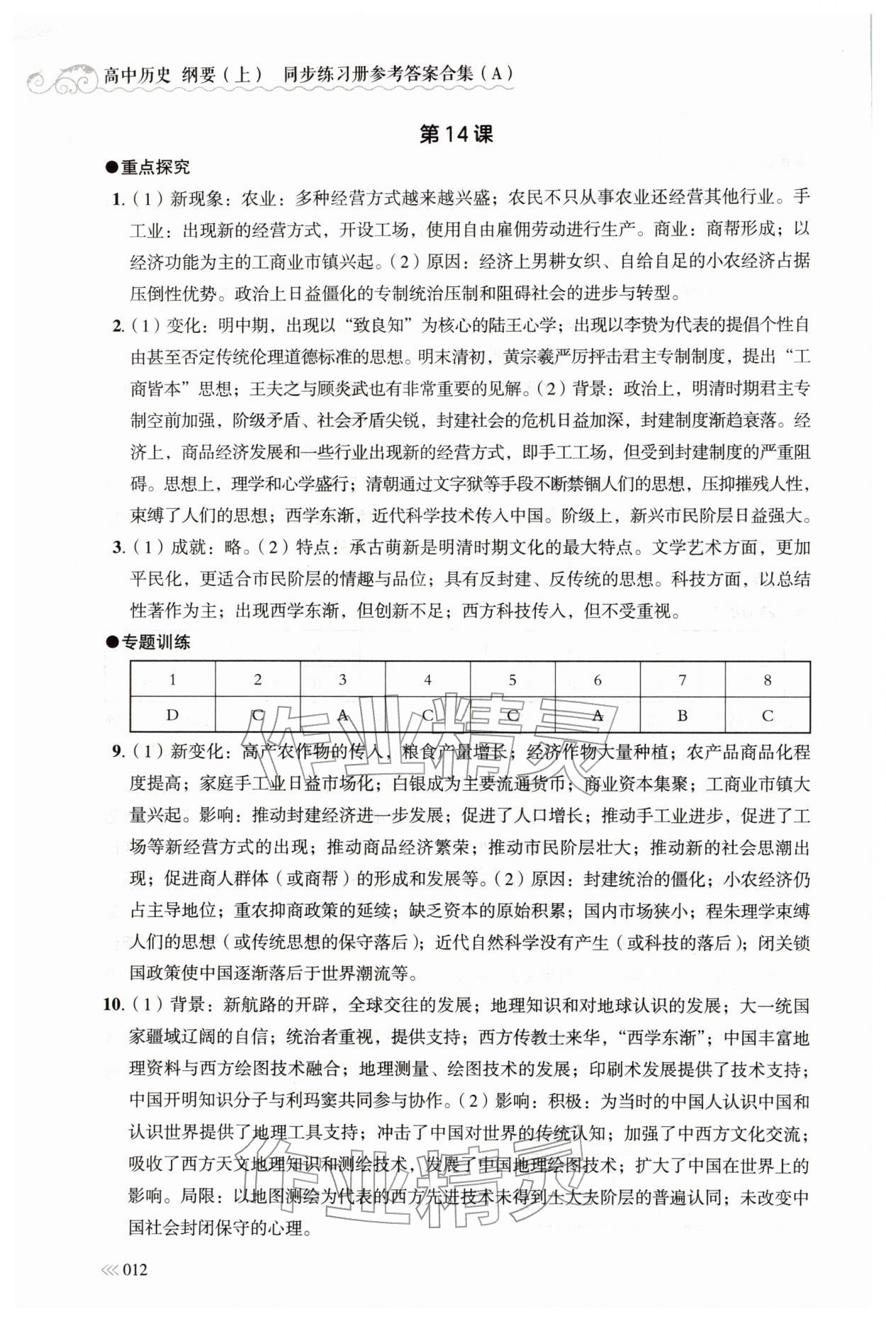 2025年同步练习册岳麓书社高中历史必修上册人教版A 第12页