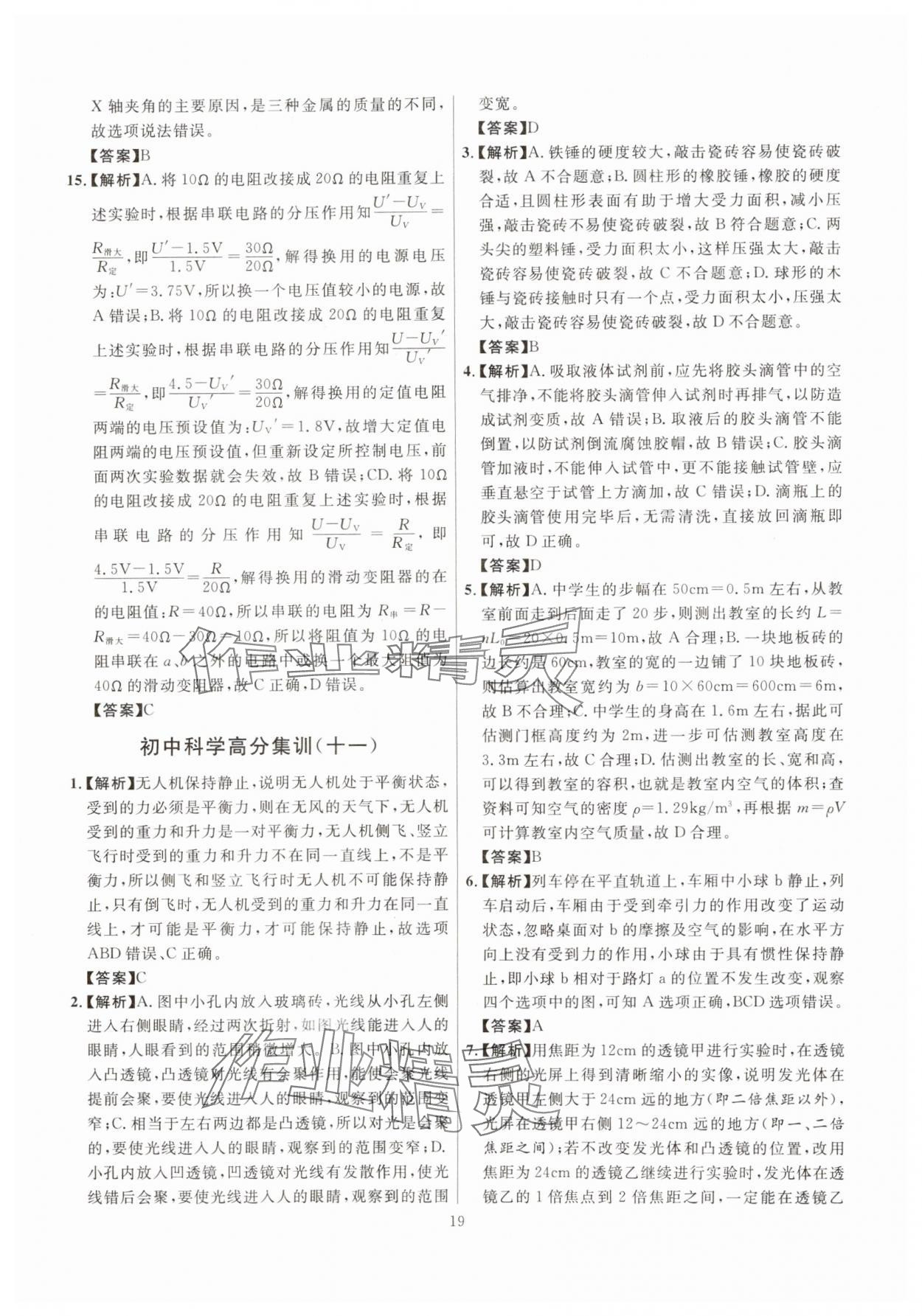 2025年初中科学高分集训浙教版浙江专版&nbsp;参考答案第19页