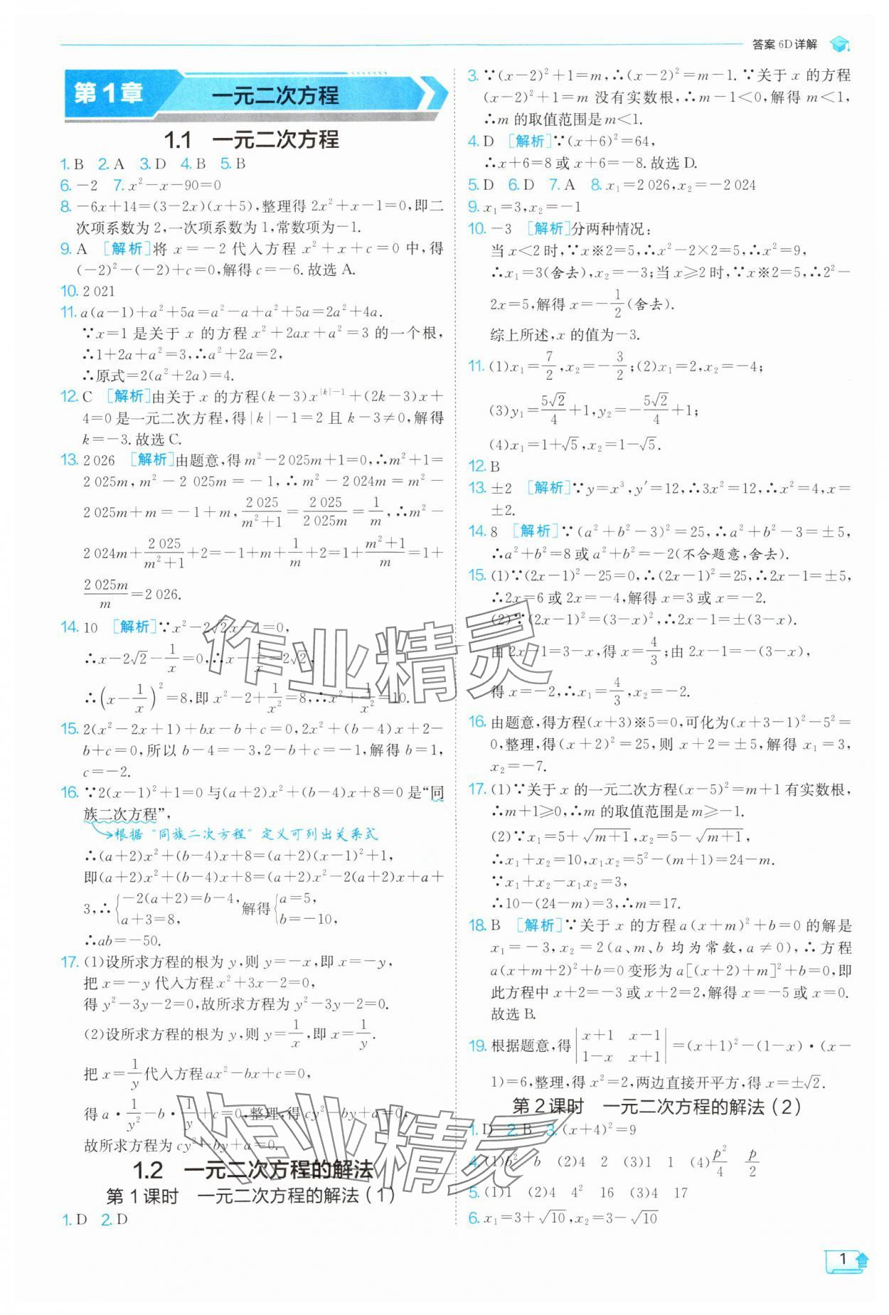 2025年课时训练九年级数学上册苏科版江苏人民出版社 第1页