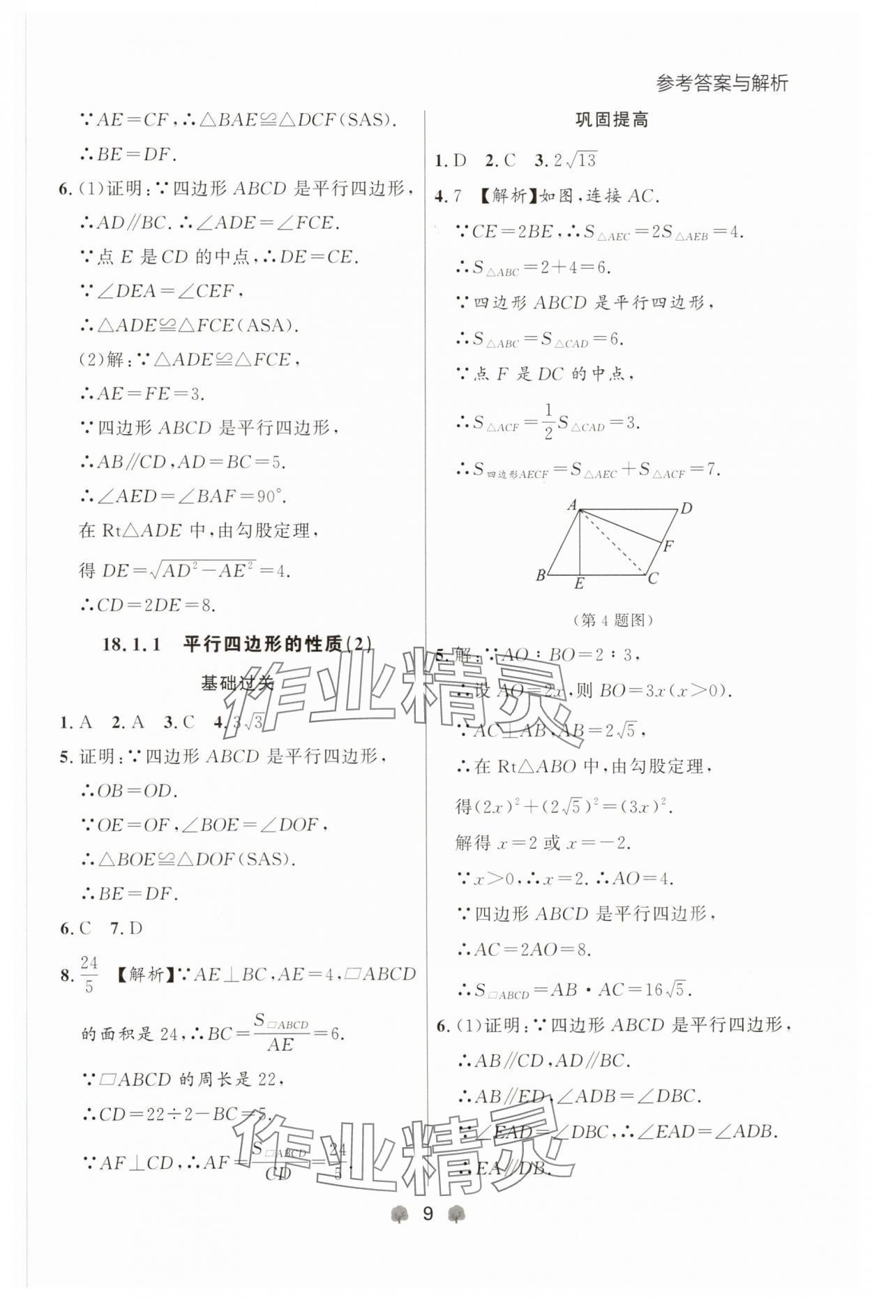2025年点石成金金牌每课通八年级数学下册人教版辽宁专版 参考答案第9页