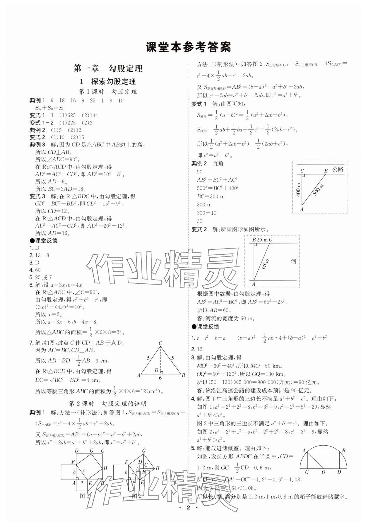 2025年学霸智慧课堂八年级数学上册北师大版 参考答案第1页