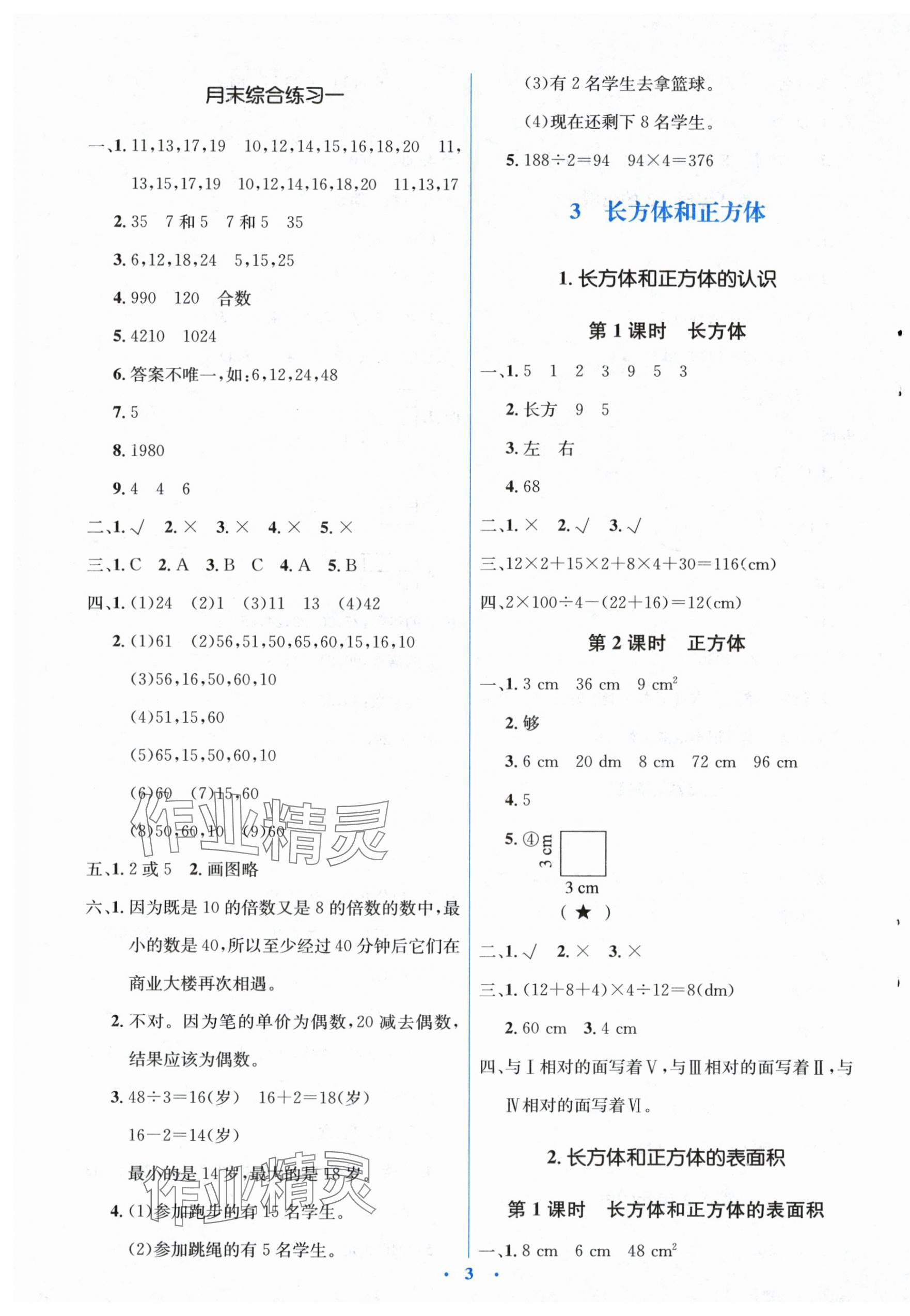 2024年人教金学典同步解析与测评学考练五年级数学下册人教版 第3页