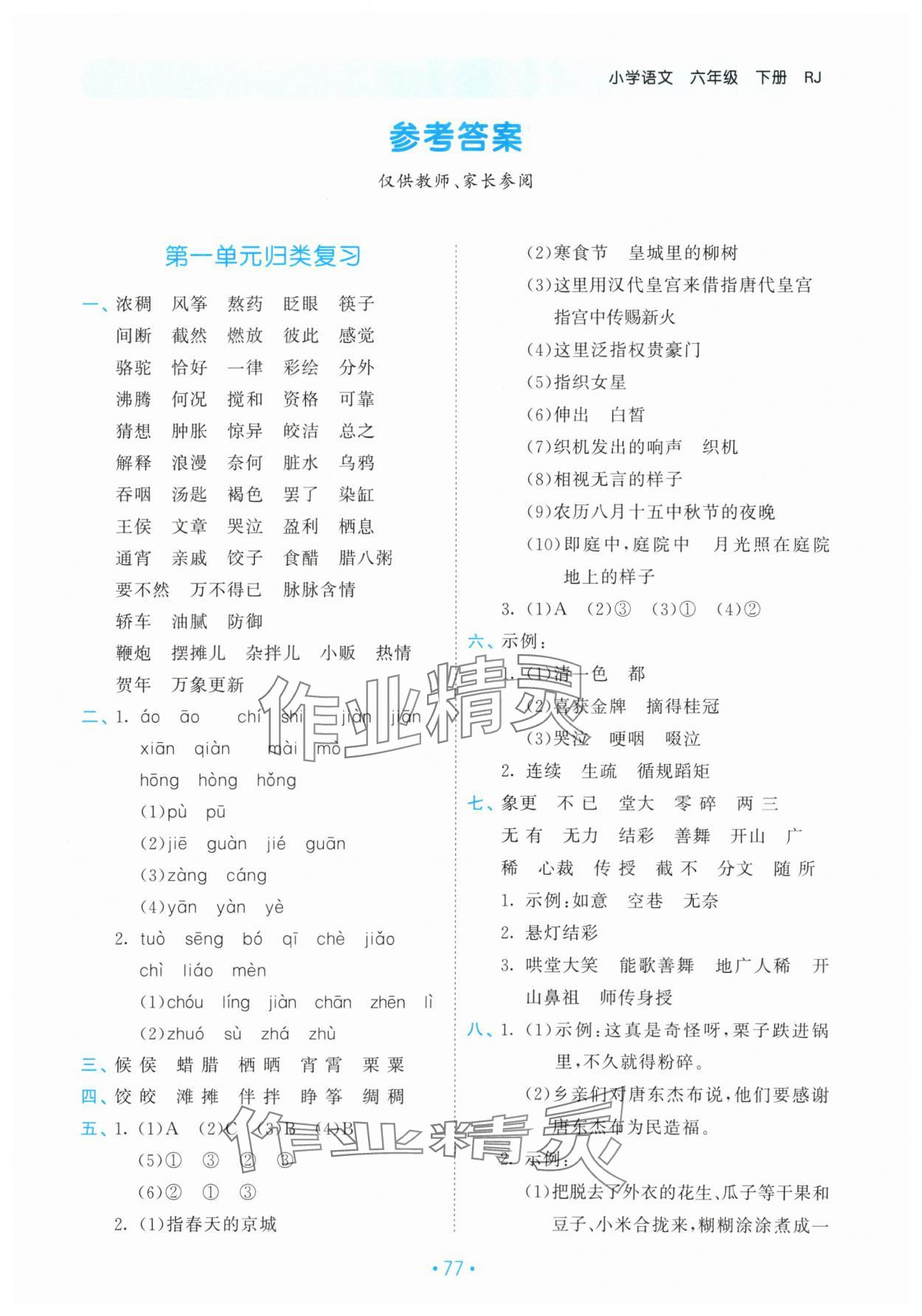 2024年53单元归类复习六年级语文下册人教版 第1页