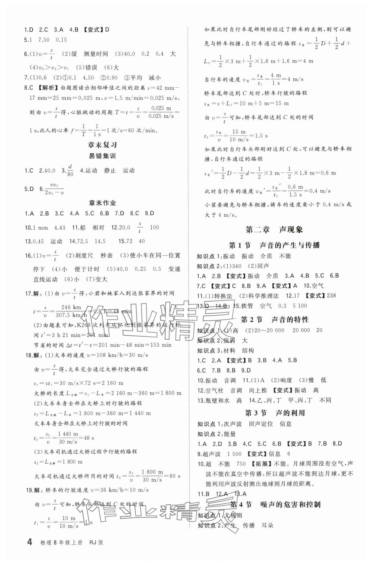 2025年一本八年級物理上冊人教版重慶專版&nbsp;第4頁