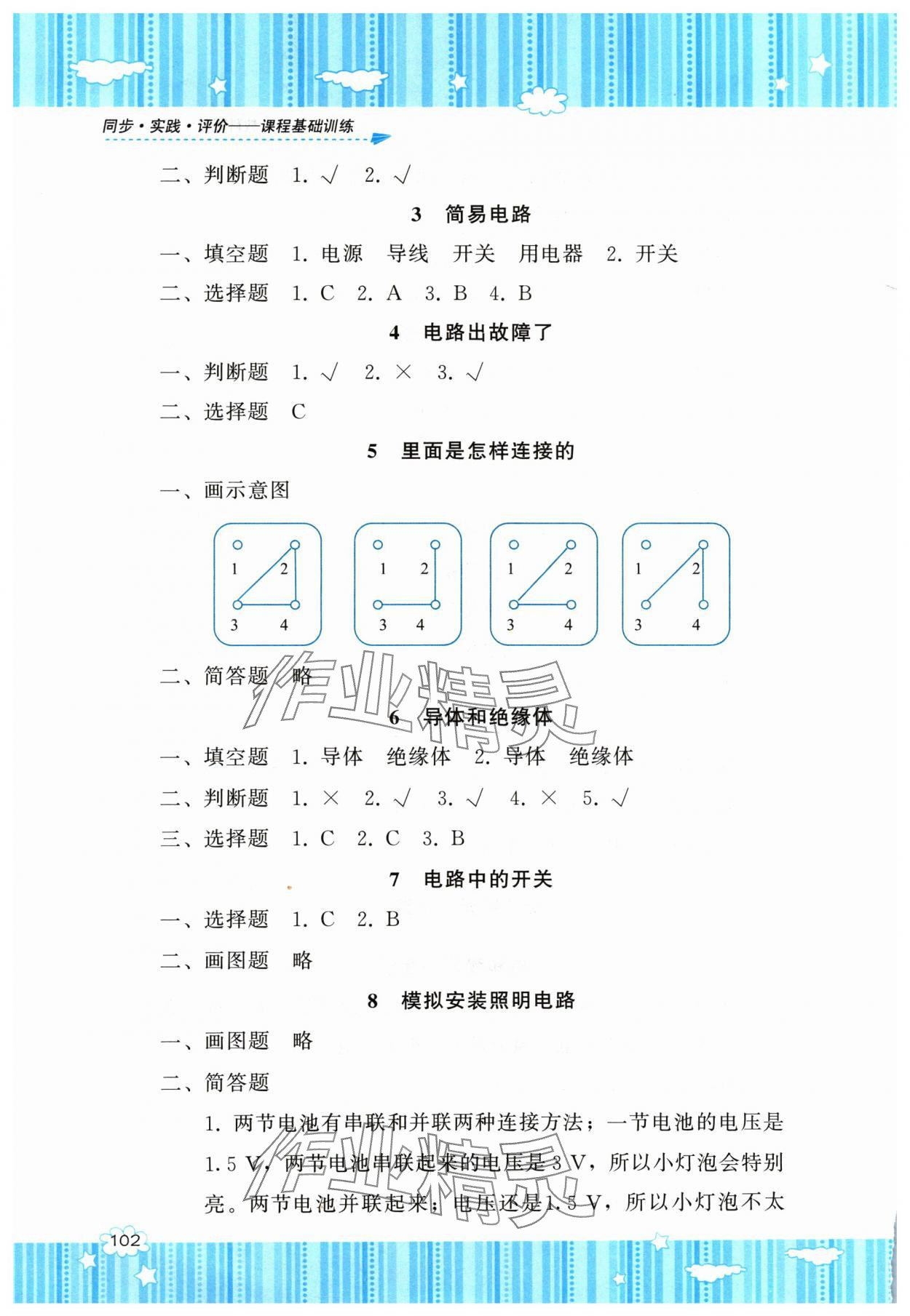 2024年同步實(shí)踐評價(jià)課程基礎(chǔ)訓(xùn)練四年級科學(xué)下冊教科版 參考答案第3頁