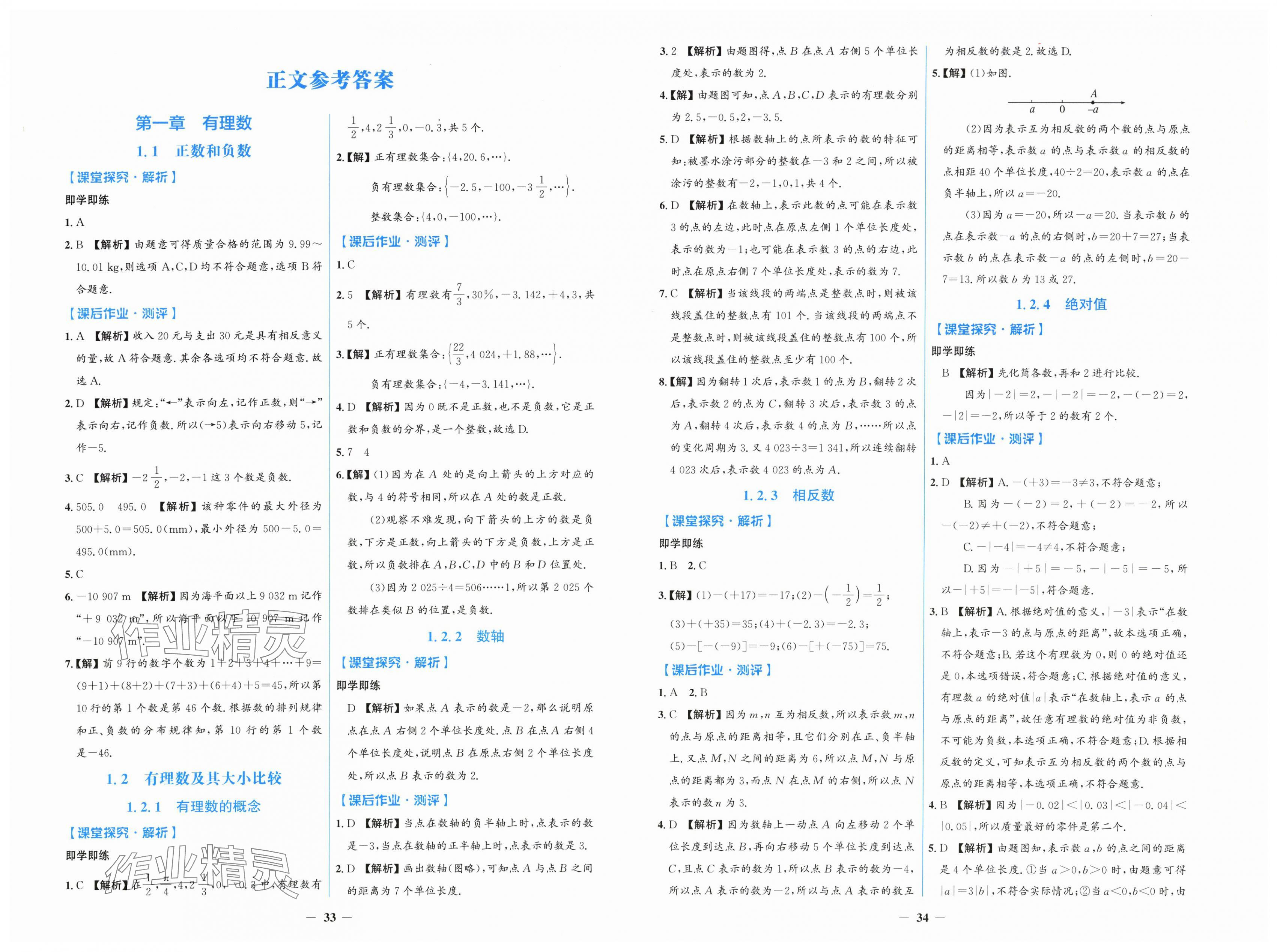 2025年阳光课堂金牌练习册七年级数学上册人教版 第1页