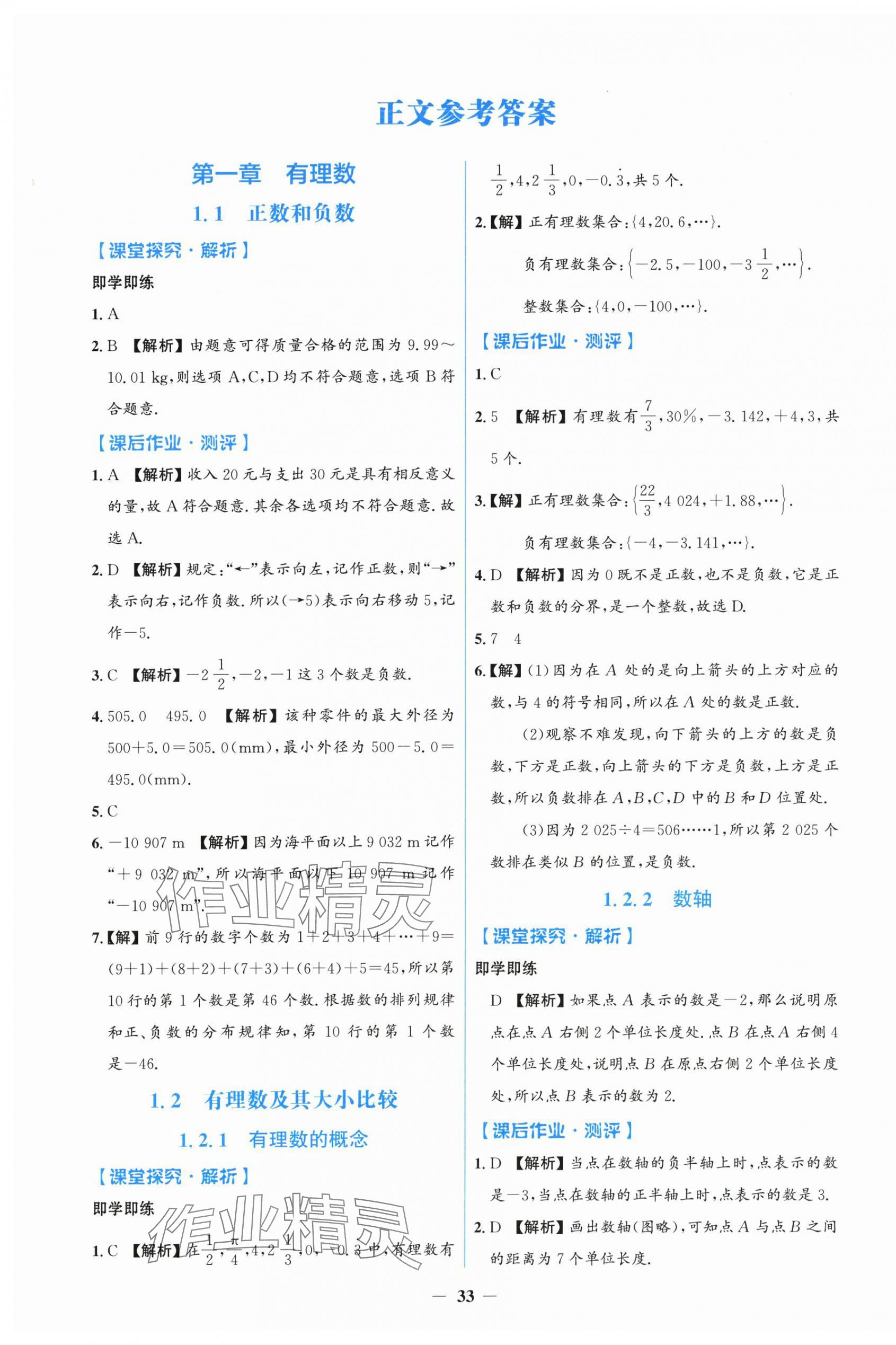 2025年阳光课堂金牌练习册七年级数学上册人教版 第1页