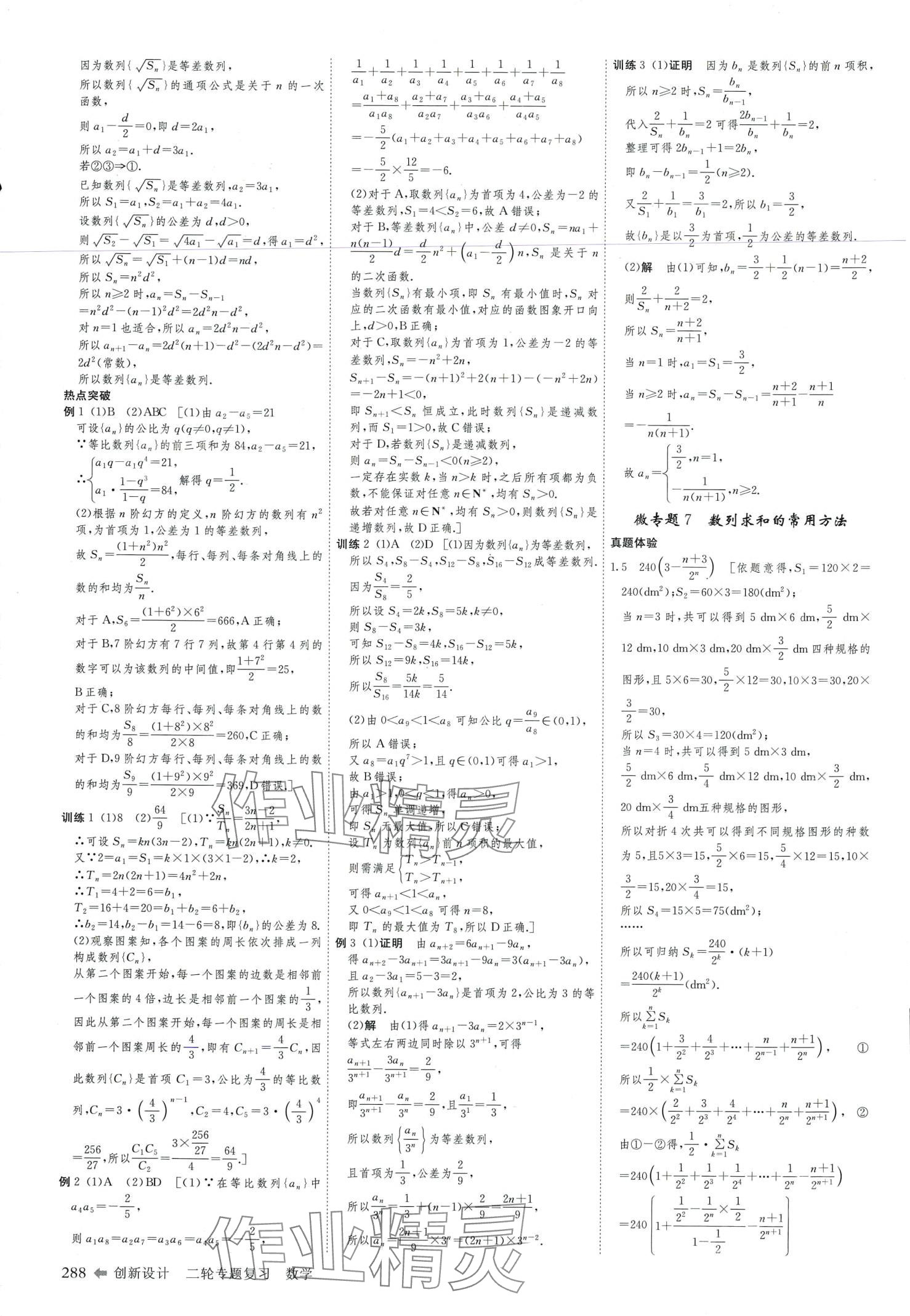 2024年創(chuàng)新設(shè)計(jì)二輪專題復(fù)習(xí)高中數(shù)學(xué)通用版 第10頁(yè)