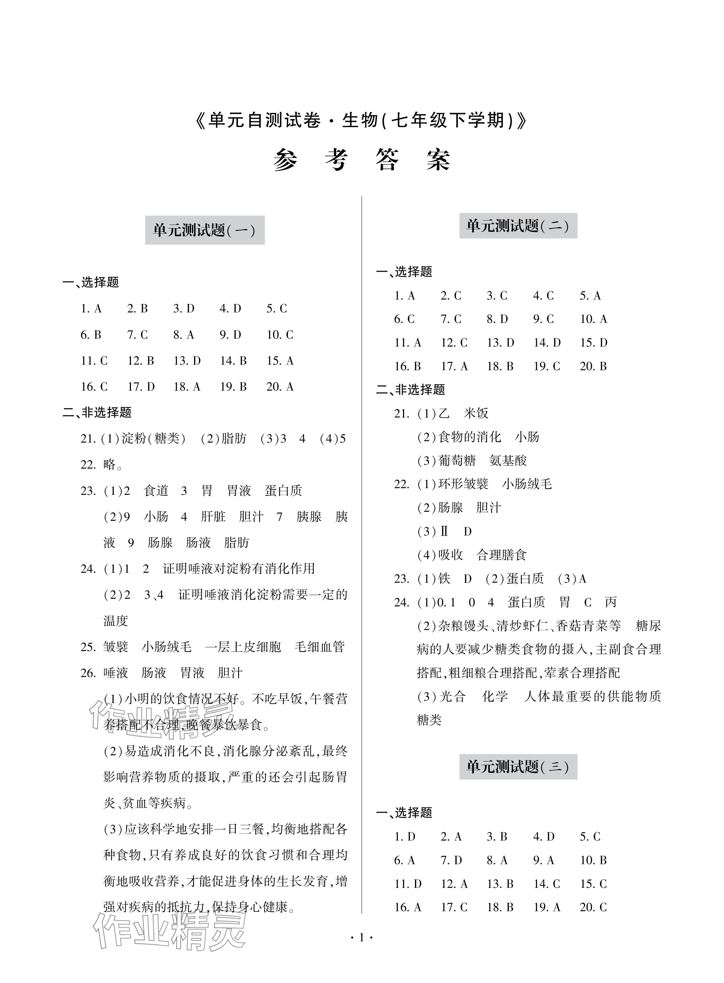 2024年單元自測試卷青島出版社七年級生物下冊人教版 參考答案第1頁