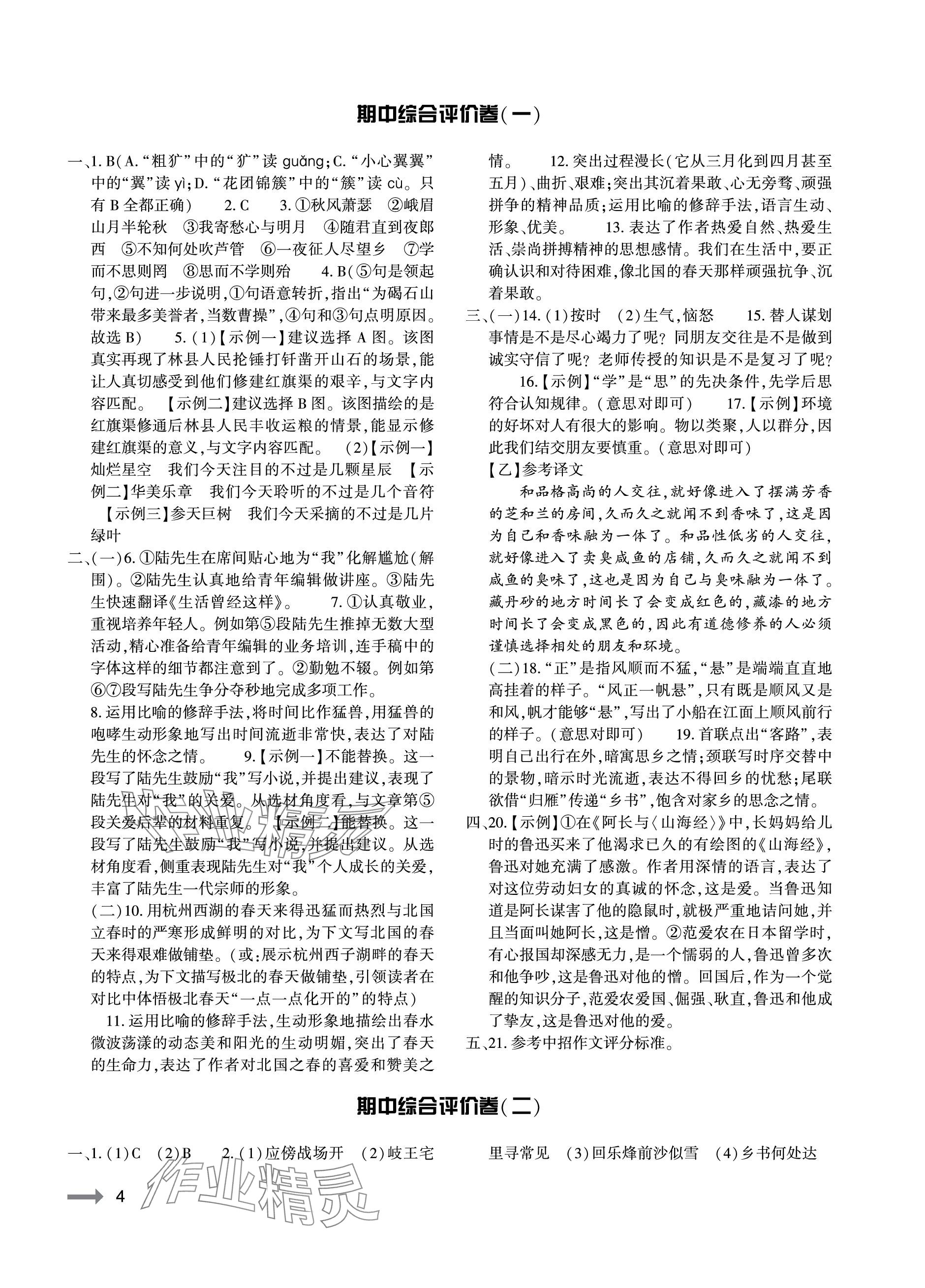 2023年節(jié)節(jié)高大象出版社七年級語文上冊人教版 參考答案第4頁