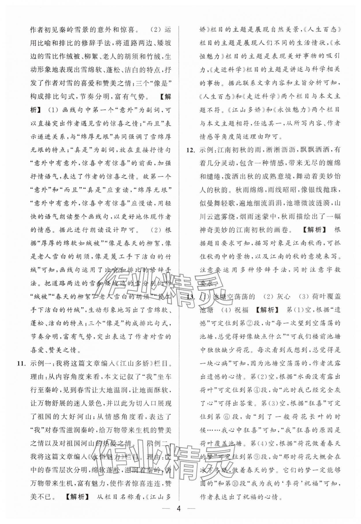 2024年亮點(diǎn)給力大試卷七年級語文上冊人教版 參考答案第4頁