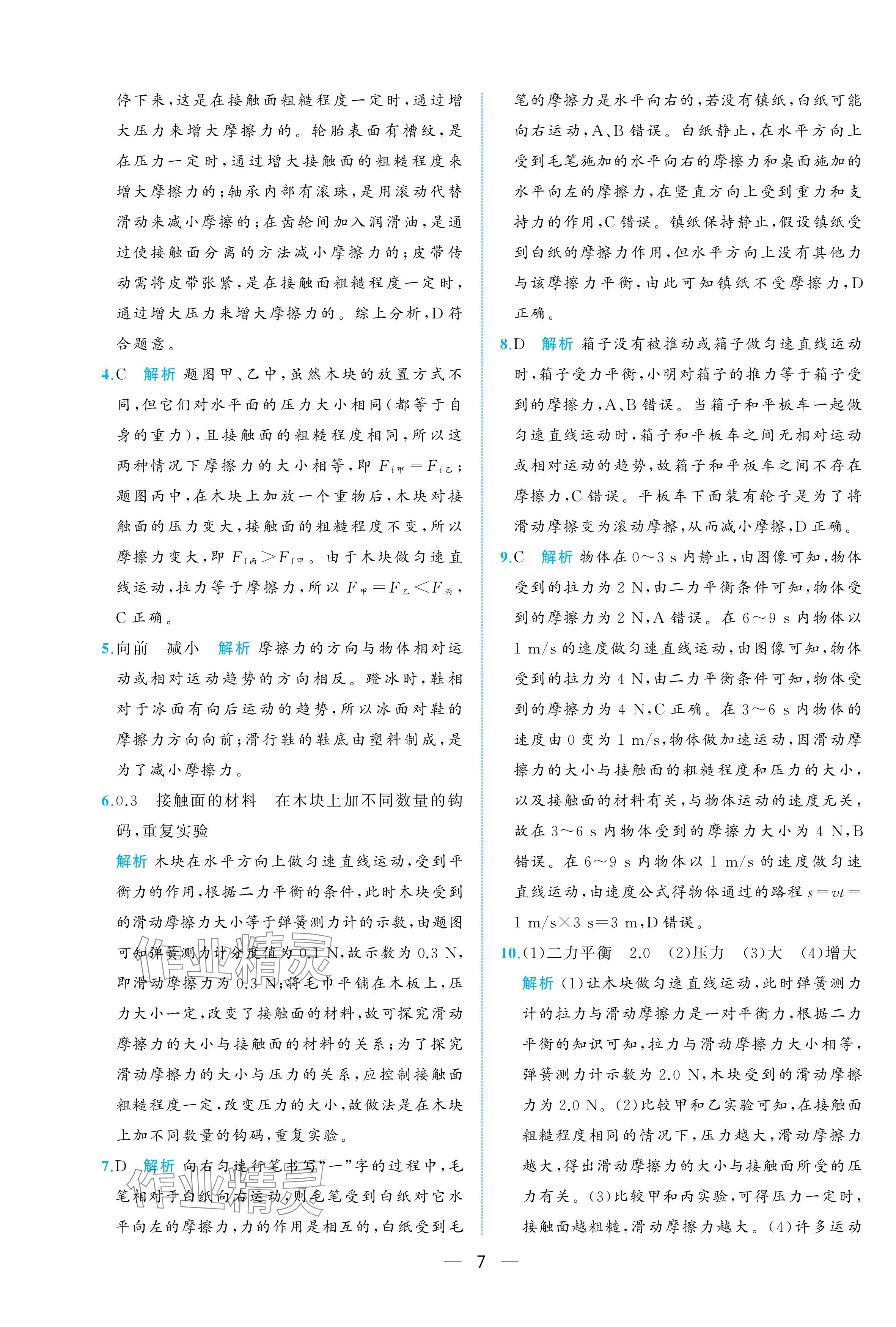 2025年人教金學典同步解析與測評八年級物理下冊人教版重慶專版 參考答案第7頁