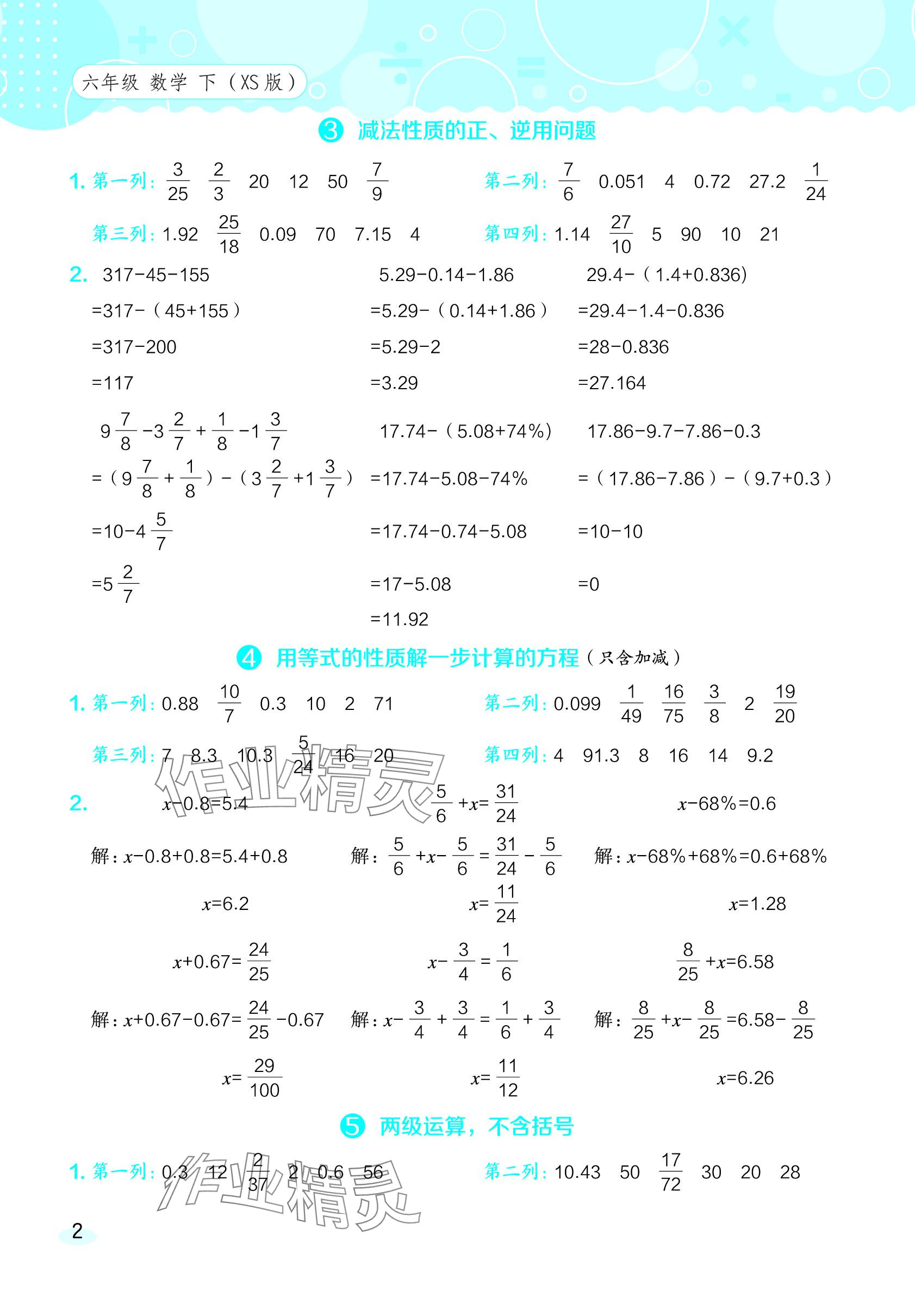 2024年星級(jí)口算天天練六年級(jí)數(shù)學(xué)下冊(cè)西師大版 參考答案第2頁(yè)