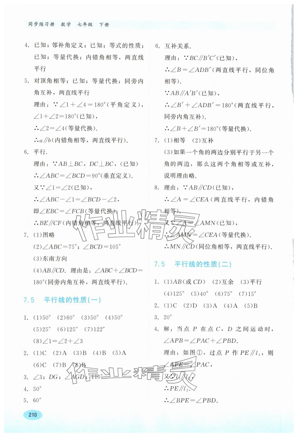 2024年同步練習(xí)冊(cè)河北教育出版社七年級(jí)數(shù)學(xué)下冊(cè)冀教版 第8頁