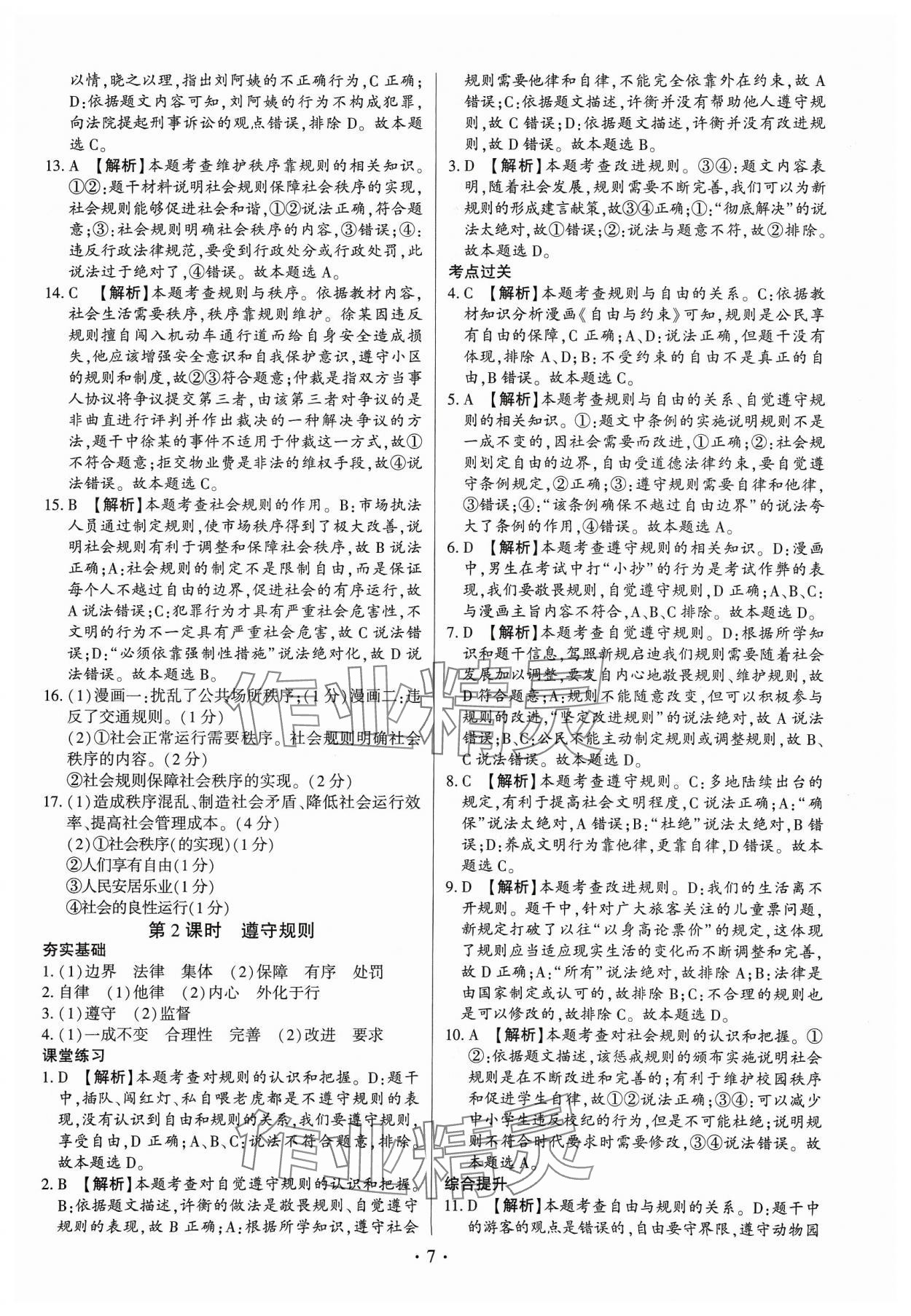 2023年考點跟蹤同步訓(xùn)練八年級道德與法治上冊人教版深圳專版 第7頁