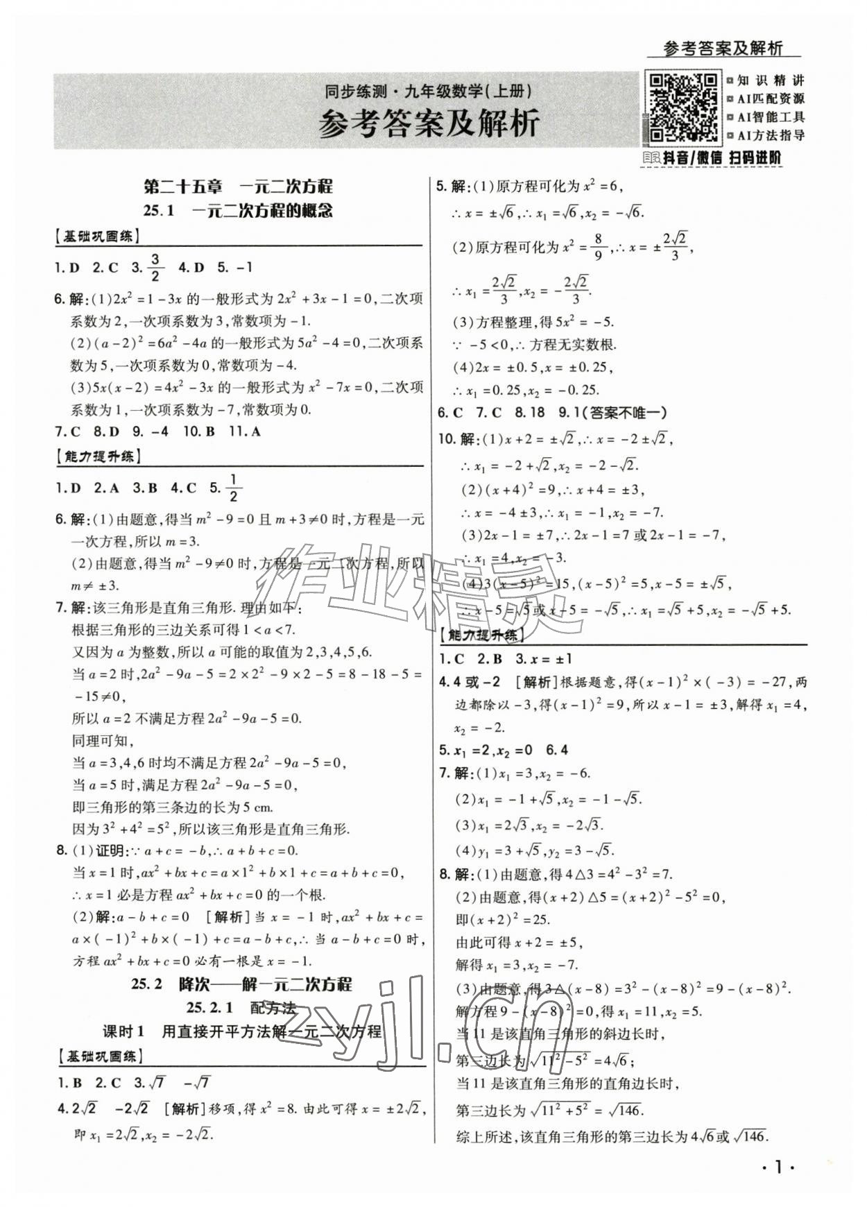2026年学升同步练测九年级数学上册人教版&nbsp;第1页