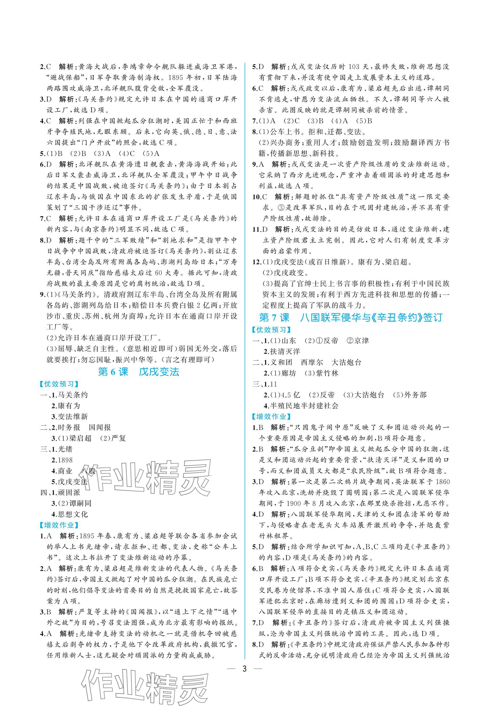 2024年人教金學(xué)典同步解析與測評八年級歷史上冊人教版重慶專版 參考答案第3頁