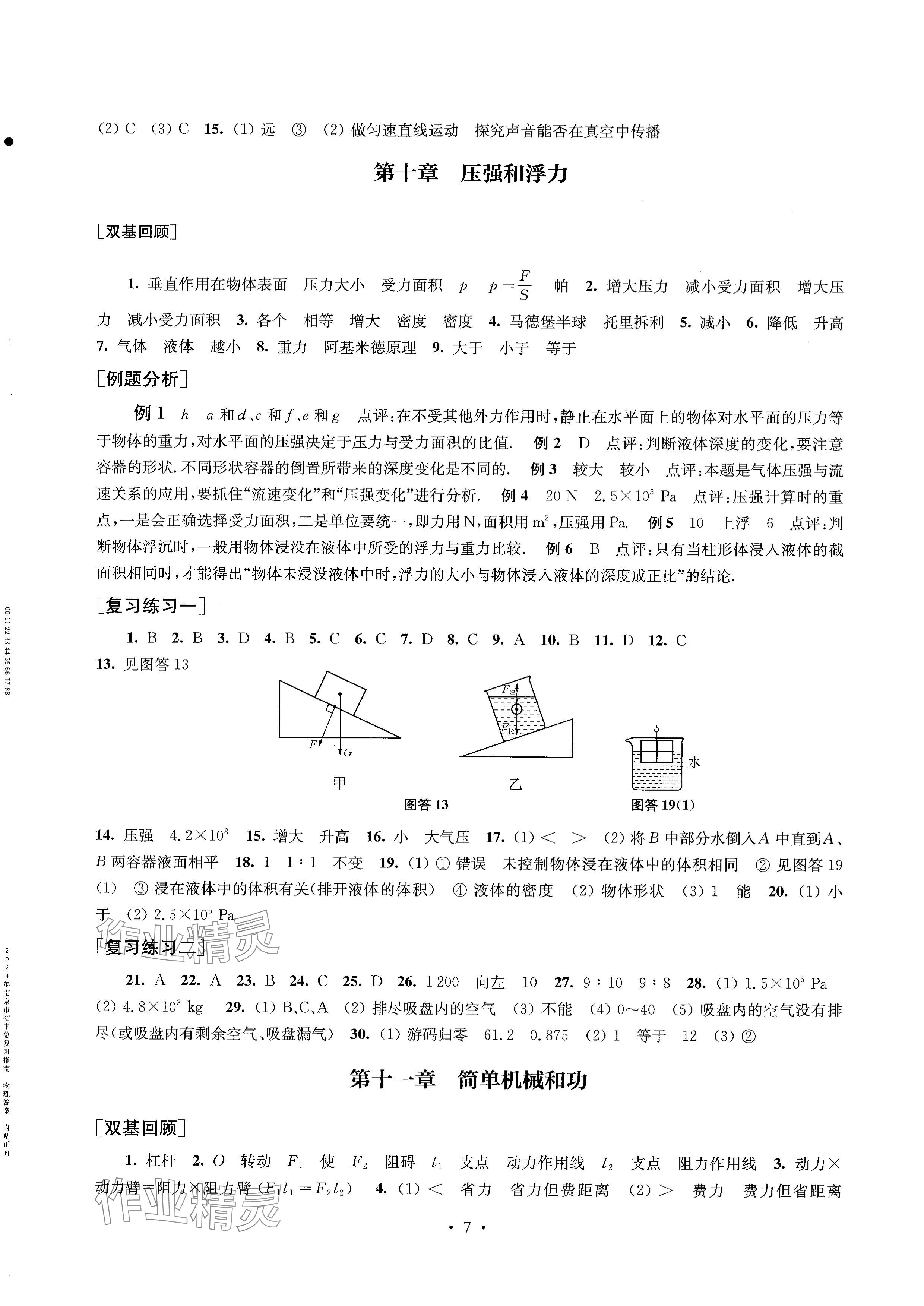 2024年南京市初中總復(fù)習(xí)指南中考物理 參考答案第7頁(yè)