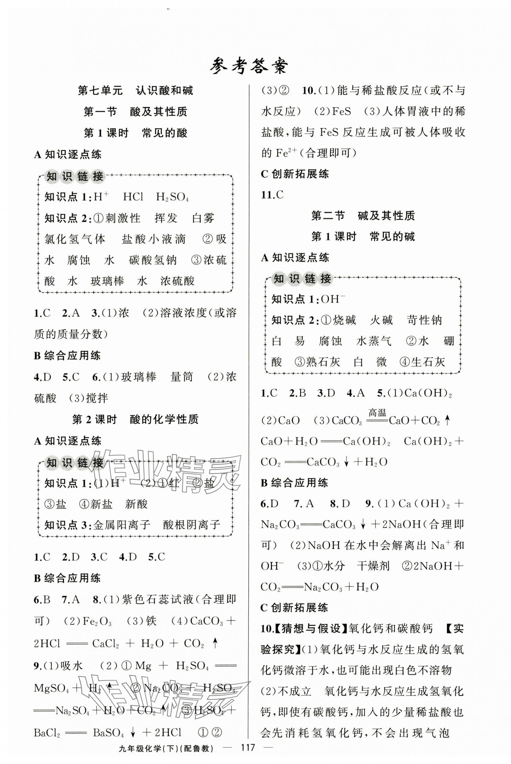 2025年黃岡金牌之路練闖考九年級化學下冊魯教版 第1頁