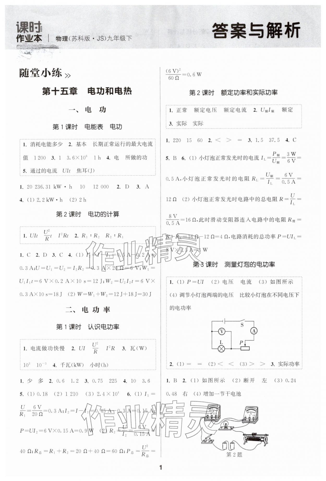 2026年通成學典課時作業(yè)本九年級物理下冊蘇科版揚州專版&nbsp;第1頁