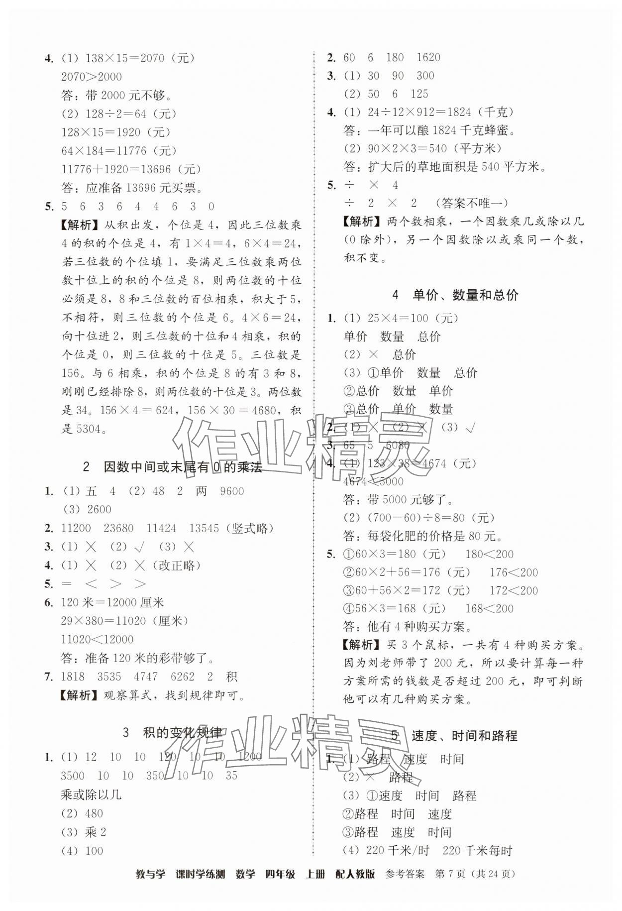 2025年教与学课时学练测四年级数学上册人教版 第7页