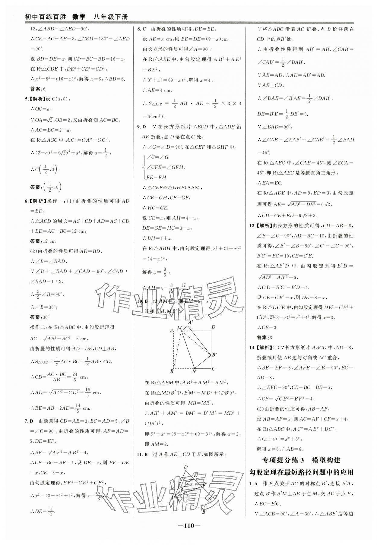 2025年世紀(jì)金榜百練百勝八年級數(shù)學(xué)下冊人教版 參考答案第9頁