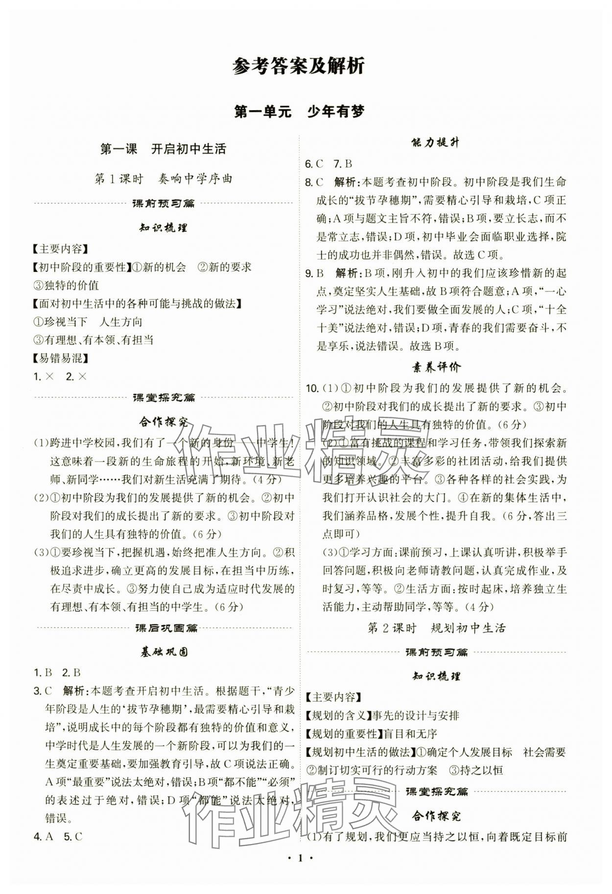 2024年精準(zhǔn)同步七年級(jí)道德與法治上冊(cè)人教版廣州專版 第1頁